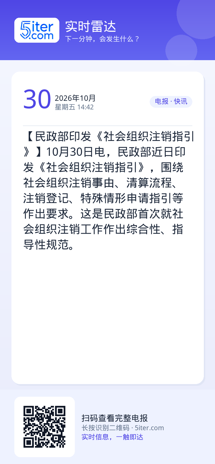 【民政部印发《社会组织注销指引》】10月30日电，民政部近日印发《社会组织注销指引》，围绕社会组织注销事由、清算流程、注