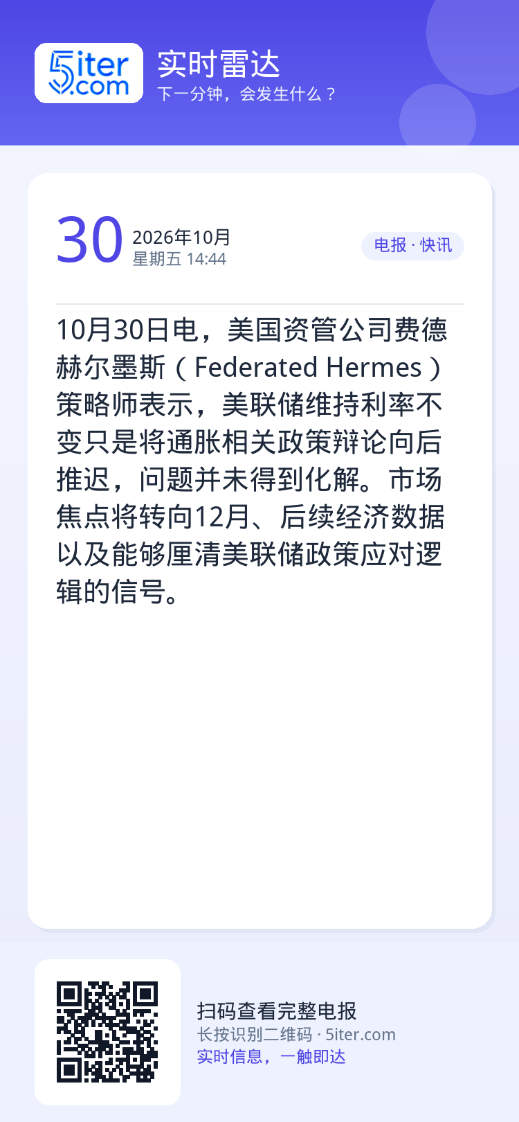 10月30日电，美国资管公司费德赫尔墨斯（Federated Hermes）策略师表示，美联储维持利率不变只是将通胀相关