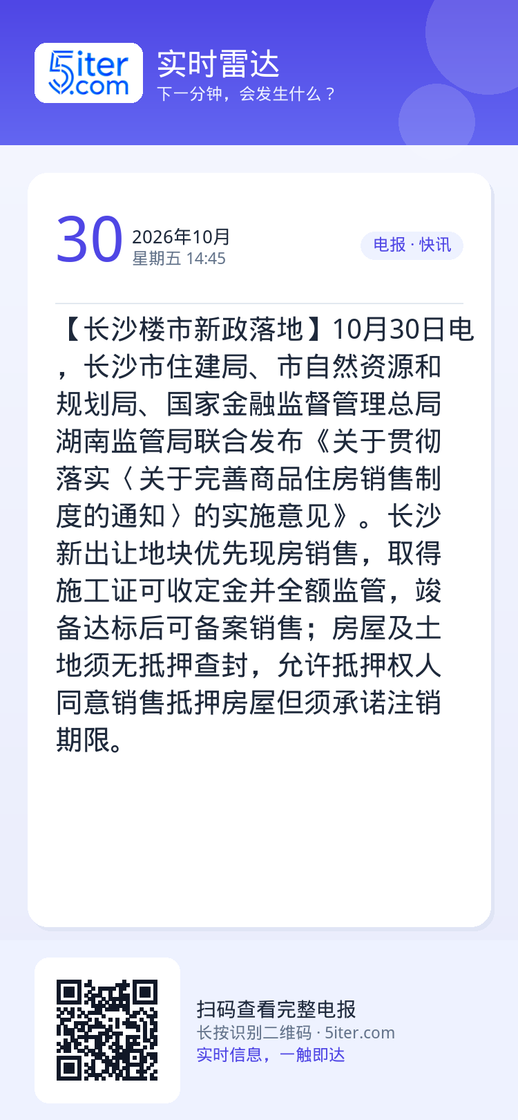 【长沙楼市新政落地】10月30日电，长沙市住建局、市自然资源和规划局、国家金融监督管理总局湖南监管局联合发布《关于贯彻落