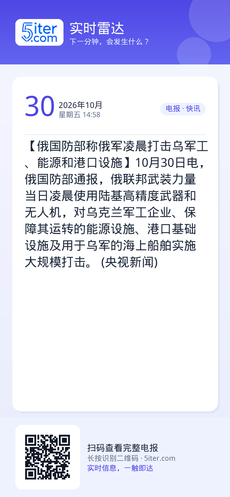 【俄国防部称俄军凌晨打击乌军工、能源和港口设施】10月30日电，俄国防部通报，俄联邦武装力量当日凌晨使用陆基高精度武器和