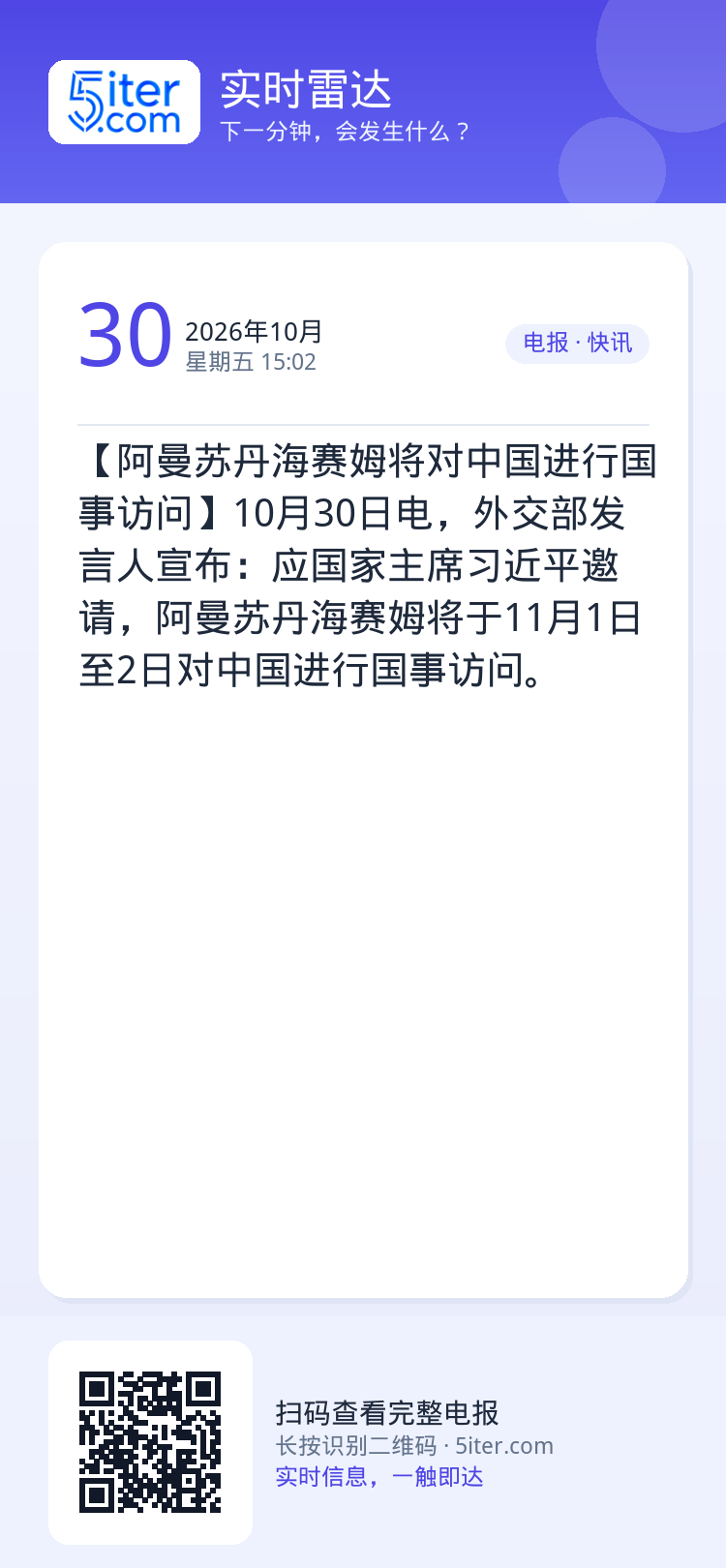 【阿曼苏丹海赛姆将对中国进行国事访问】10月30日电，外交部发言人宣布：应国家主席习近平邀请，阿曼苏丹海赛姆将于11月1