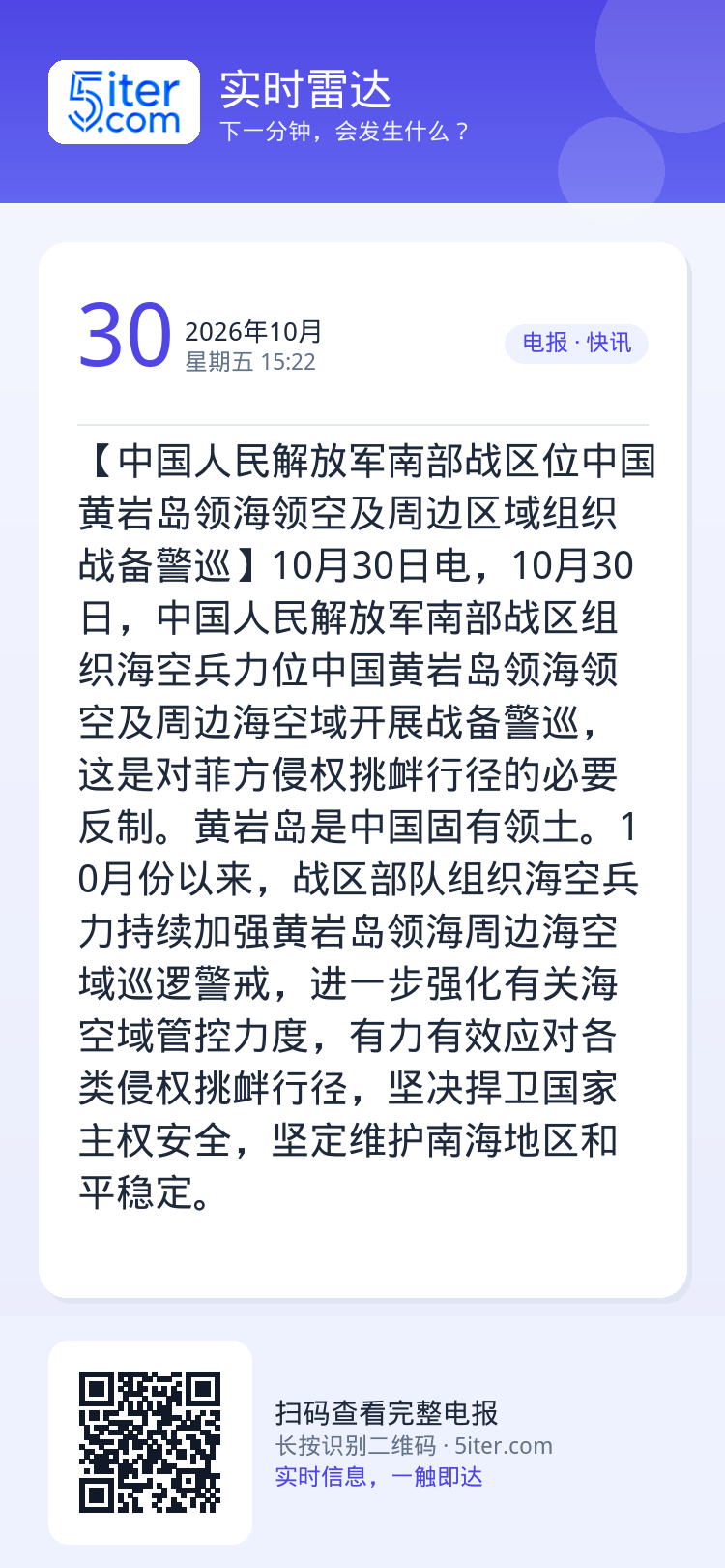 【中国人民解放军南部战区位中国黄岩岛领海领空及周边区域组织战备警巡】10月30日电，10月30日，中国人民解放军南部战区