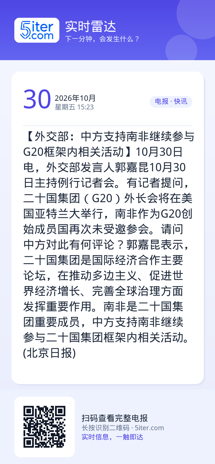 【外交部：中方支持南非继续参与G20框架内相关活动】10月30日电，外交部发言人郭嘉昆10月30日主持例行记者会。有记者