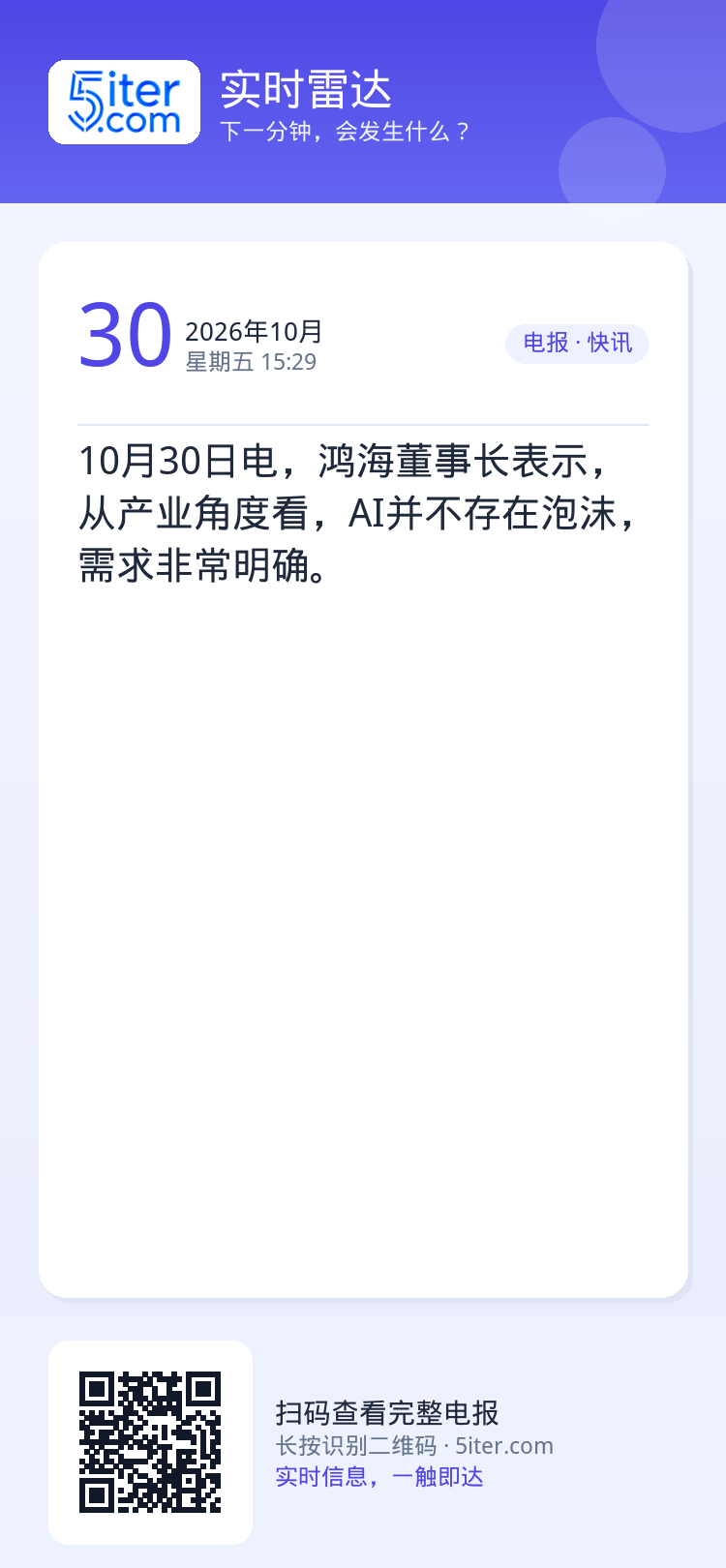 10月30日电，鸿海董事长表示，从产业角度看，AI并不存在泡沫，需求非常明确。