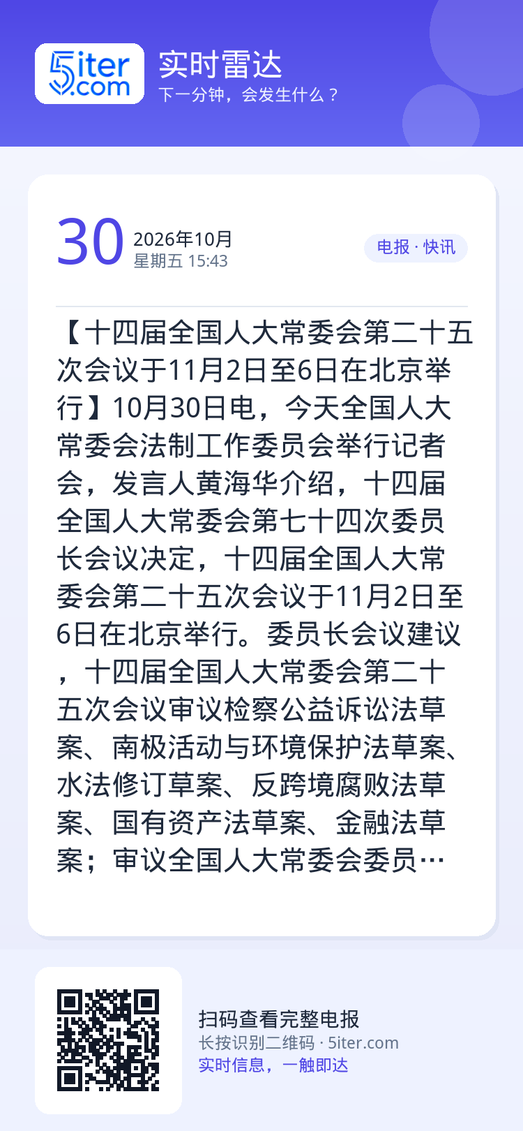 【十四届全国人大常委会第二十五次会议于11月2日至6日在北京举行】10月30日电，今天全国人大常委会法制工作委员会举行记
