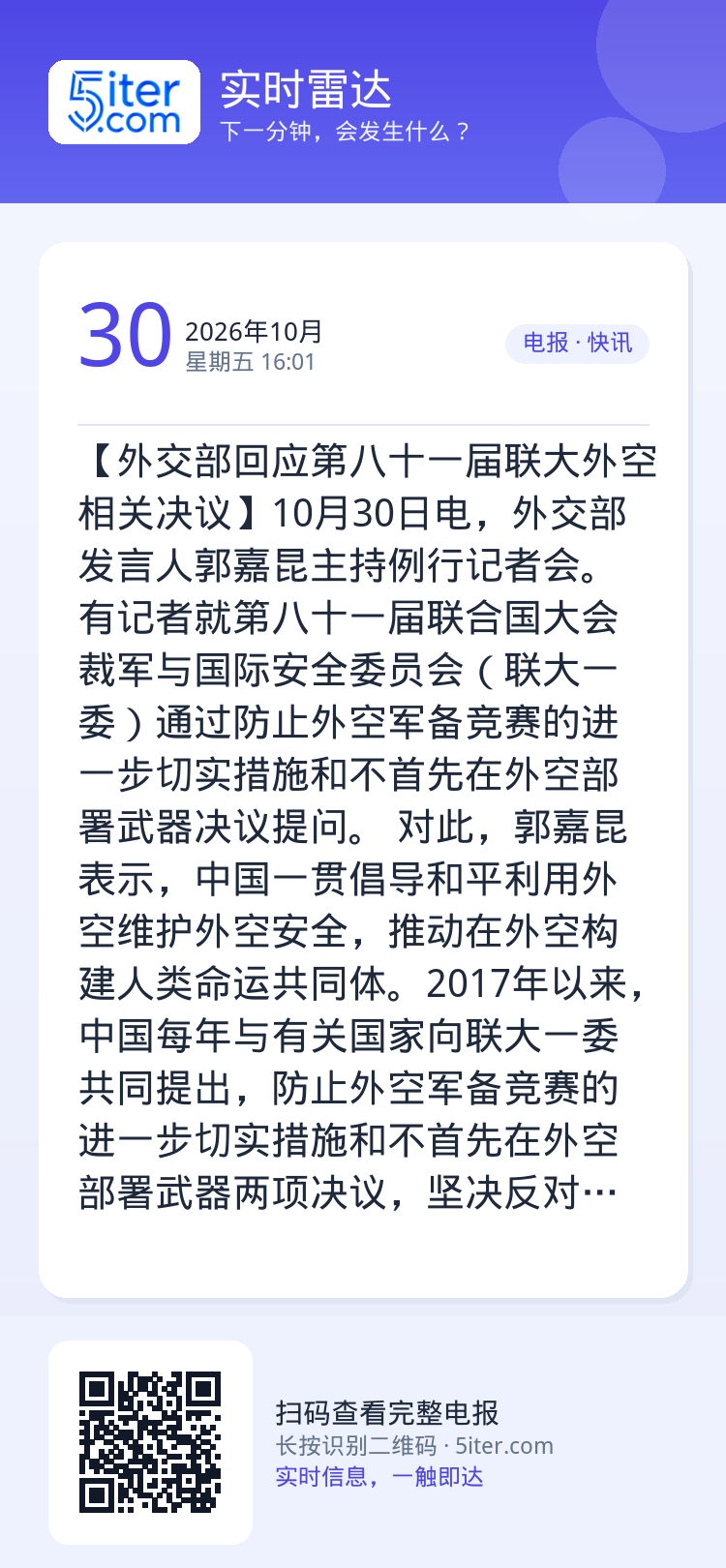 【外交部回应第八十一届联大外空相关决议】10月30日电，外交部发言人郭嘉昆主持例行记者会。有记者就第八十一届联合国大会裁