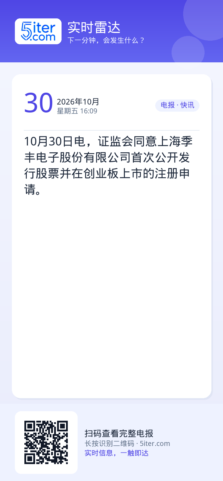 10月30日电，证监会同意上海季丰电子股份有限公司首次公开发行股票并在创业板上市的注册申请。