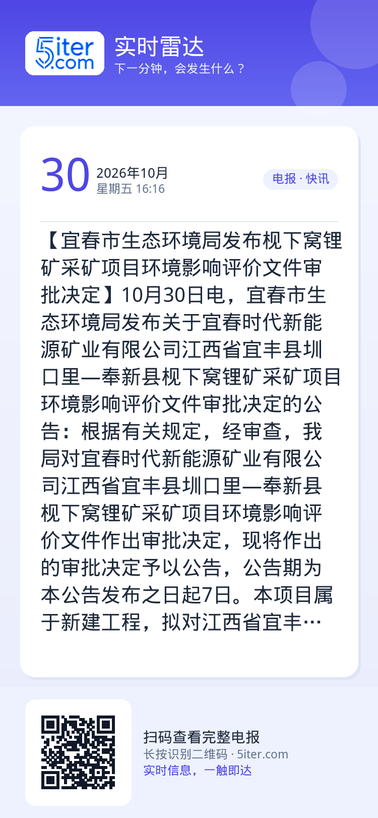 【宜春市生态环境局发布枧下窝锂矿采矿项目环境影响评价文件审批决定】10月30日电，宜春市生态环境局发布关于宜春时代新能源
