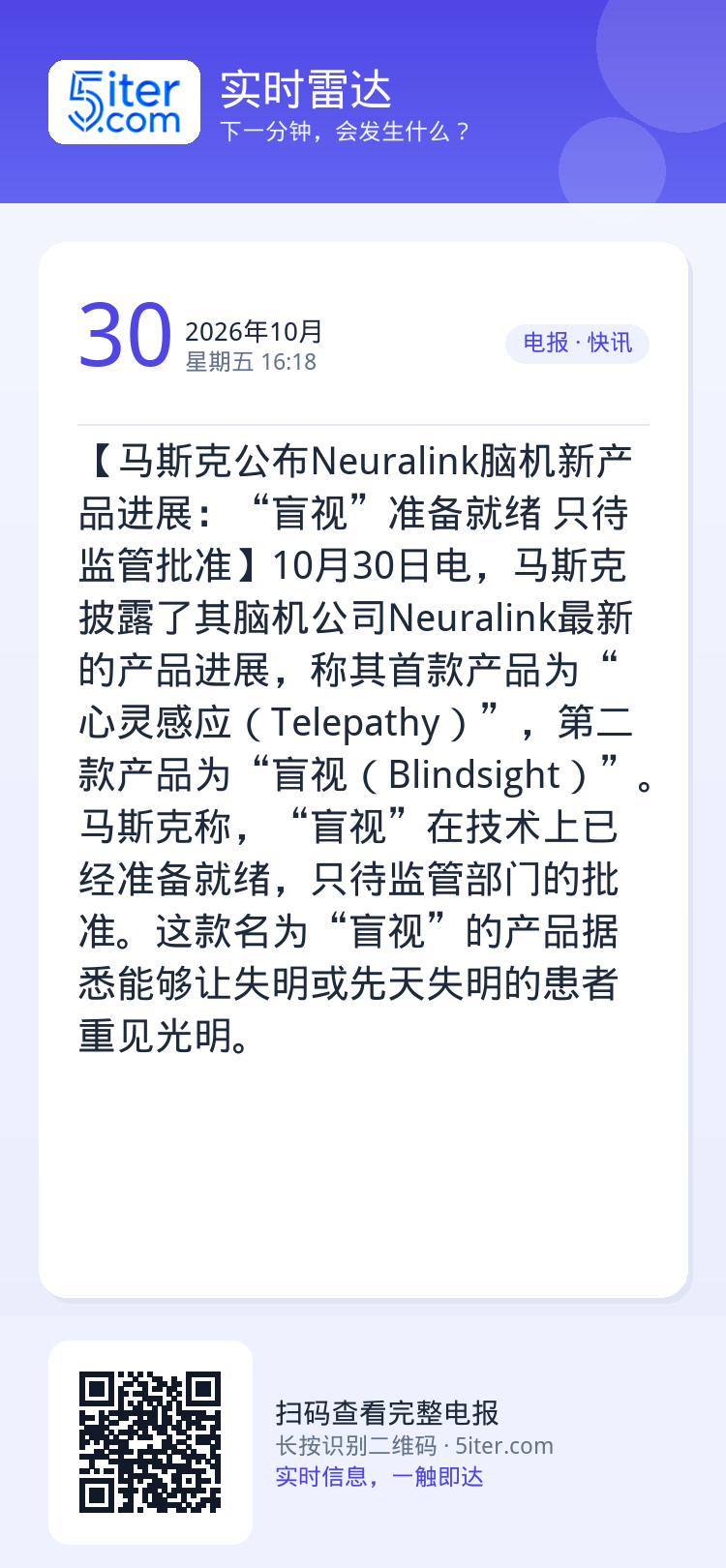 【马斯克公布Neuralink脑机新产品进展：“盲视”准备就绪 只待监管批准】10月30日电，马斯克披露了其脑机公司Ne