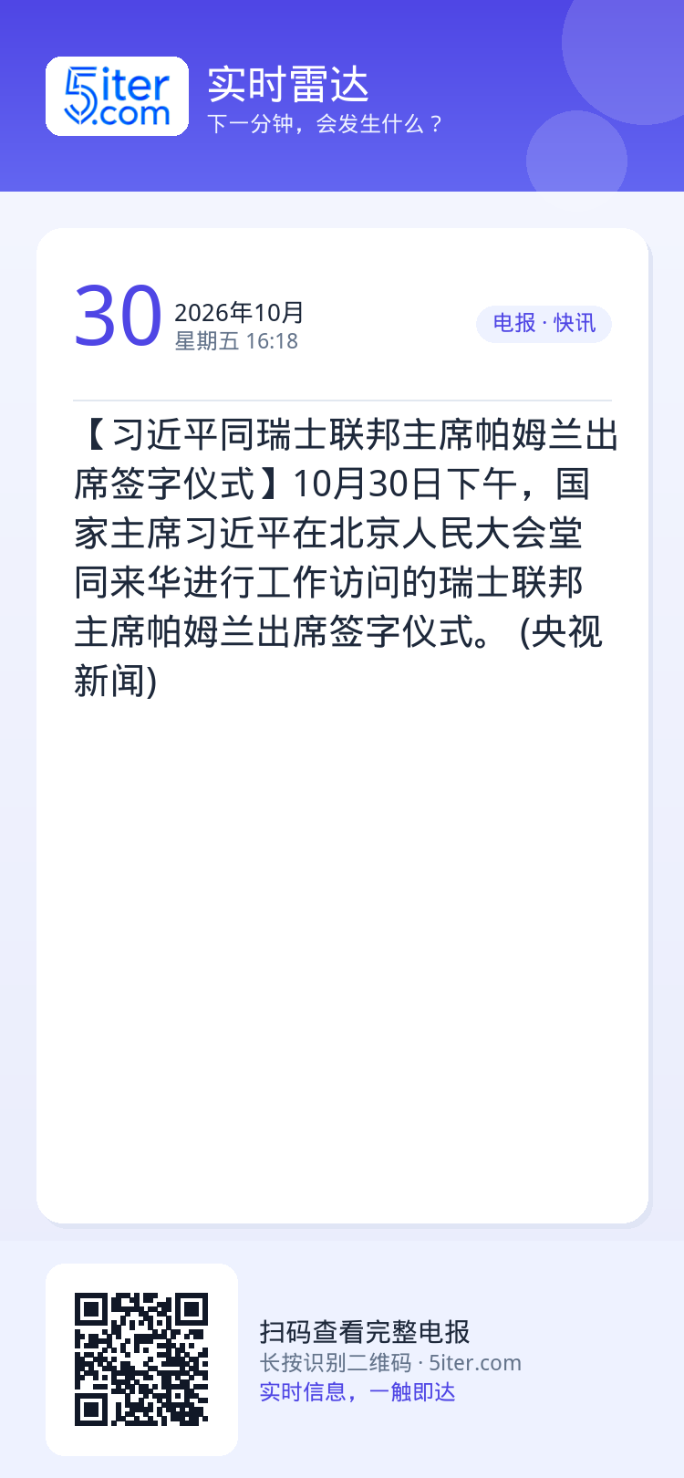 【习近平同瑞士联邦主席帕姆兰出席签字仪式】10月30日下午，国家主席习近平在北京人民大会堂同来华进行工作访问的瑞士联邦主