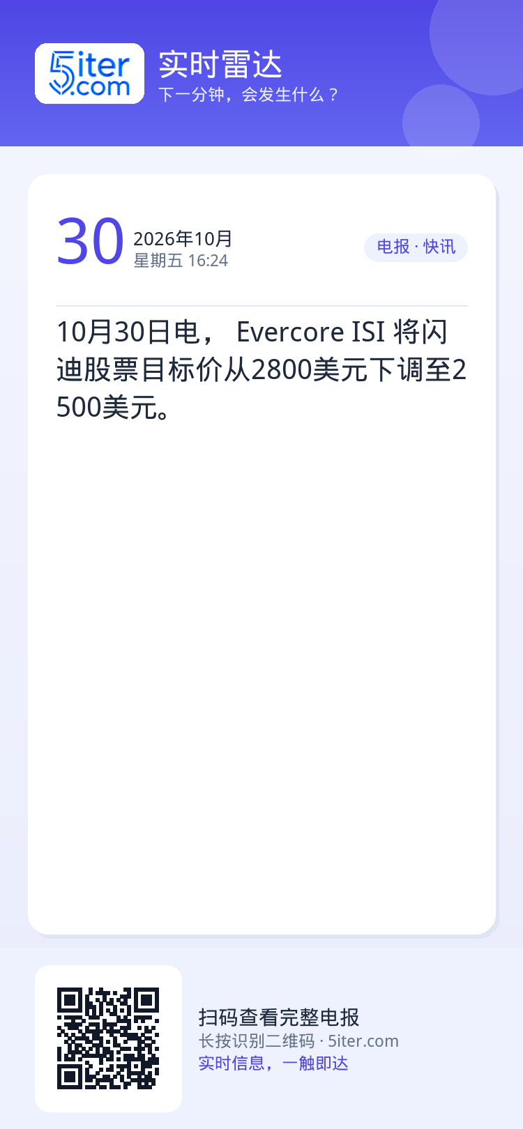 10月30日电， Evercore ISI 将闪迪股票目标价从2800美元下调至2500美元。