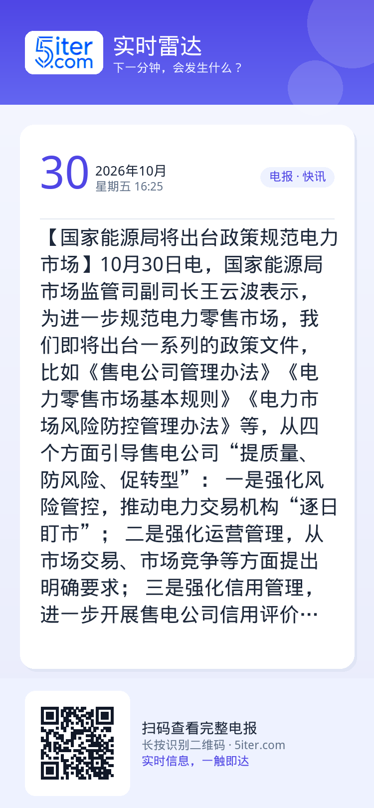 【国家能源局将出台政策规范电力市场】10月30日电，国家能源局市场监管司副司长王云波表示，为进一步规范电力零售市场，我们