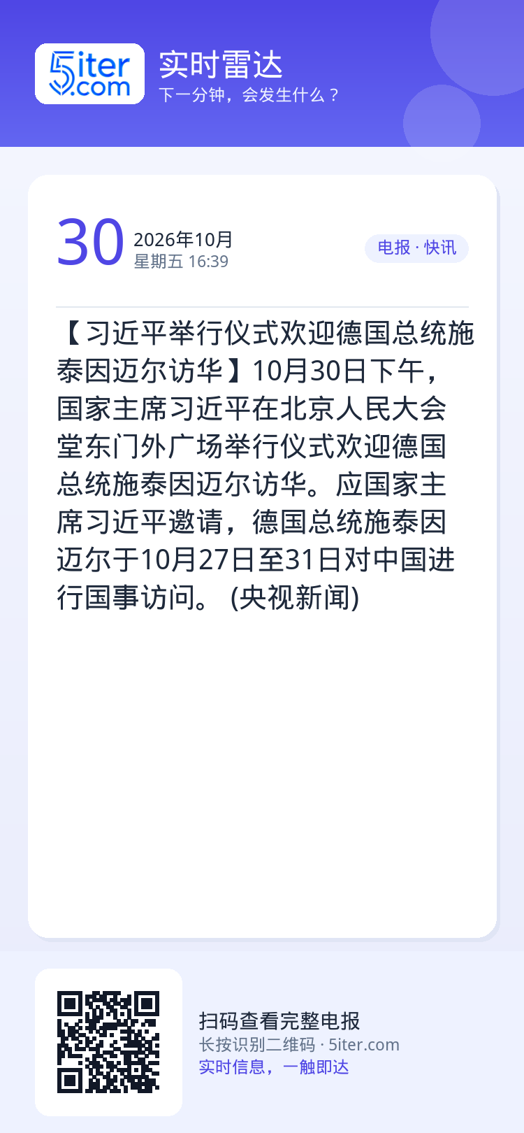 【习近平举行仪式欢迎德国总统施泰因迈尔访华】10月30日下午，国家主席习近平在北京人民大会堂东门外广场举行仪式欢迎德国总