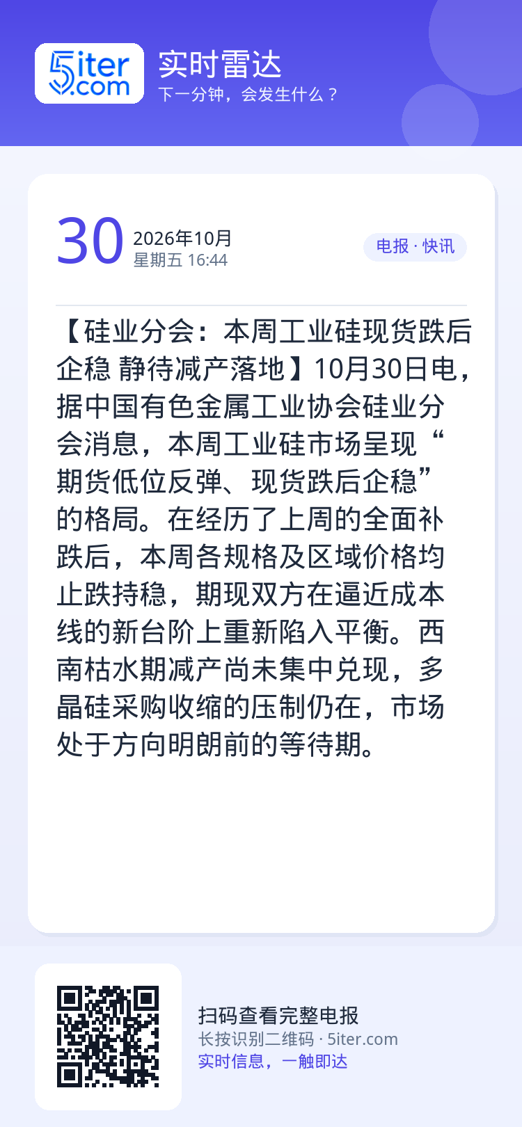 【硅业分会：本周工业硅现货跌后企稳 静待减产落地】10月30日电，据中国有色金属工业协会硅业分会消息，本周工业硅市场呈现
