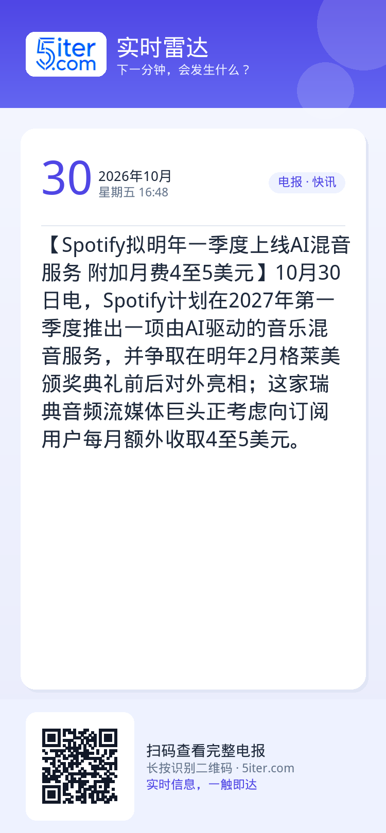 【Spotify拟明年一季度上线AI混音服务 附加月费4至5美元】10月30日电，Spotify计划在2027年第一季度