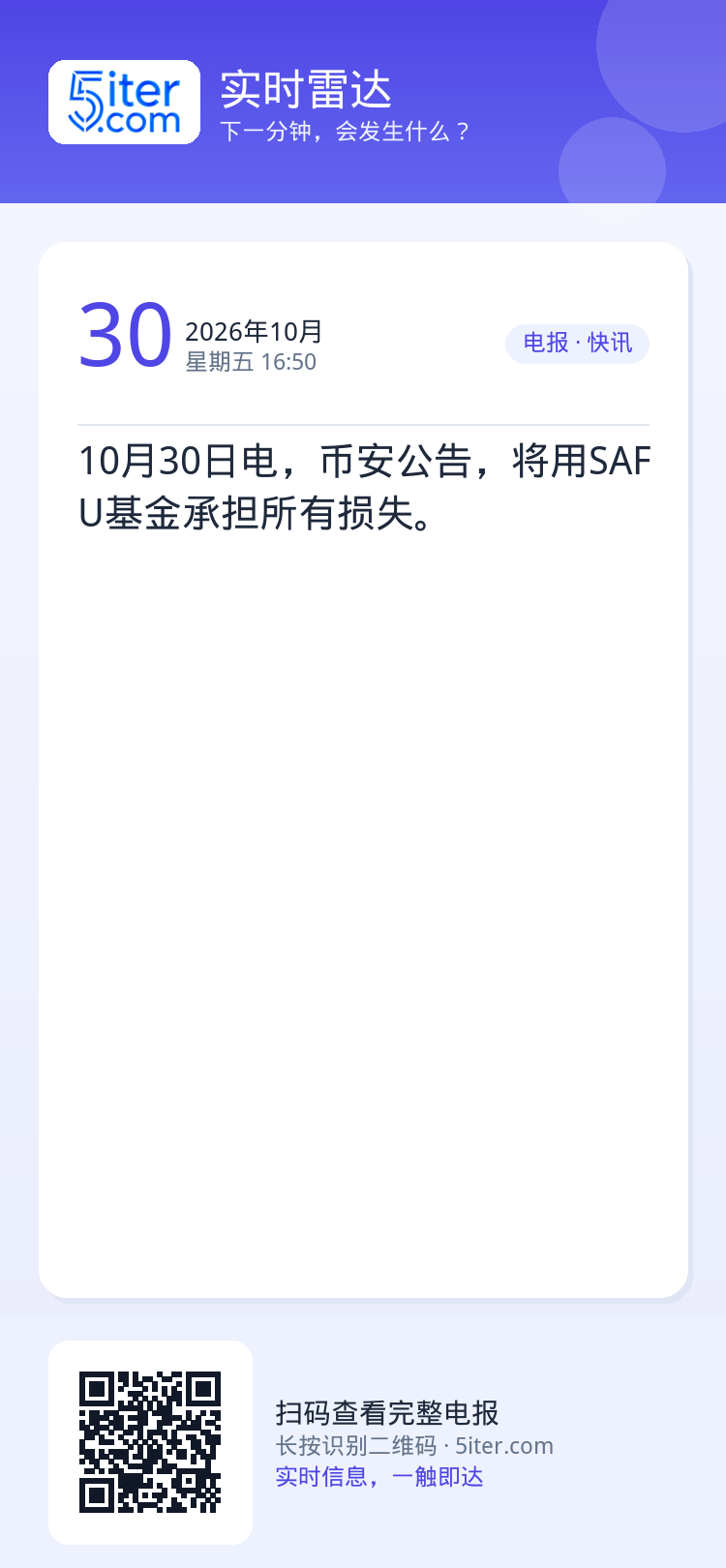 10月30日电，币安公告，将用SAFU基金承担所有损失。