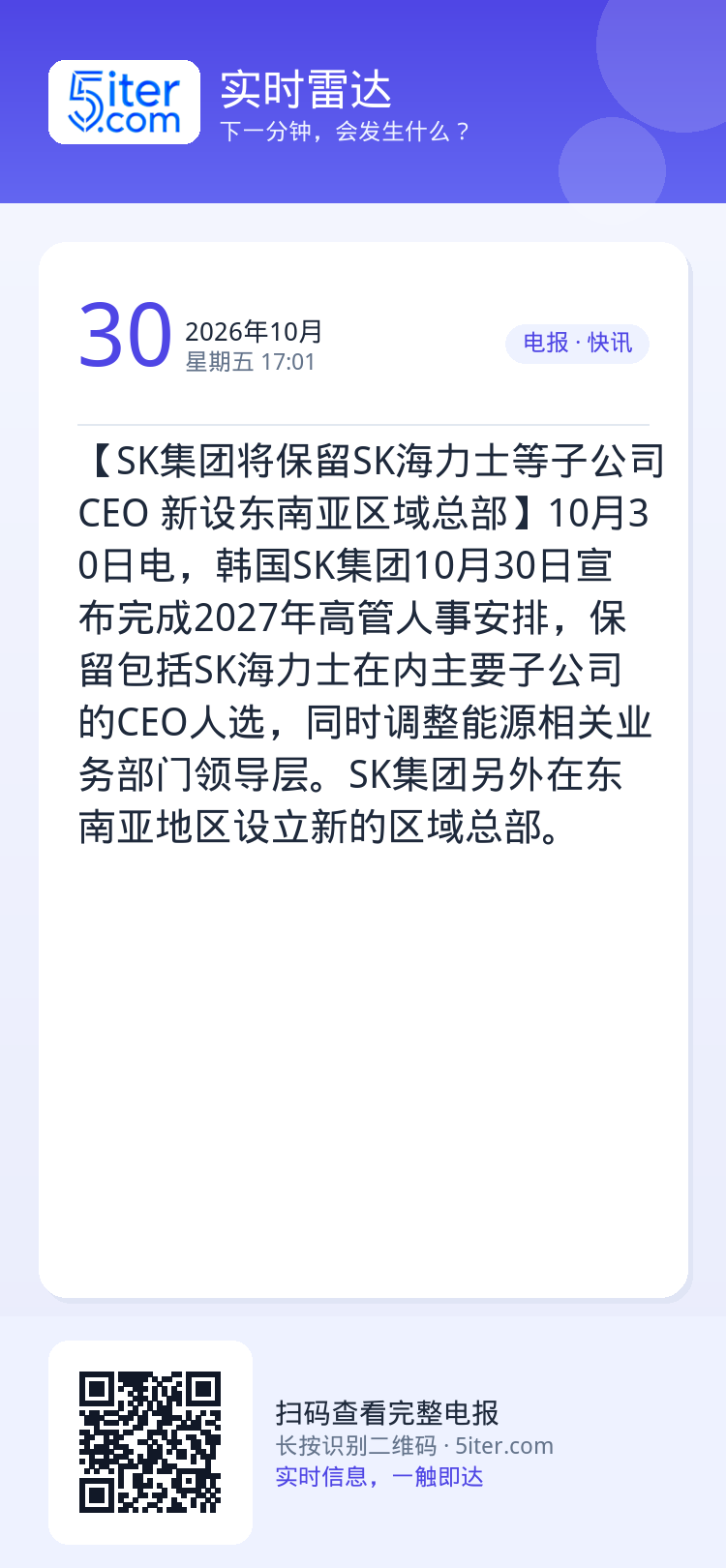 【SK集团将保留SK海力士等子公司CEO 新设东南亚区域总部】10月30日电，韩国SK集团10月30日宣布完成2027年