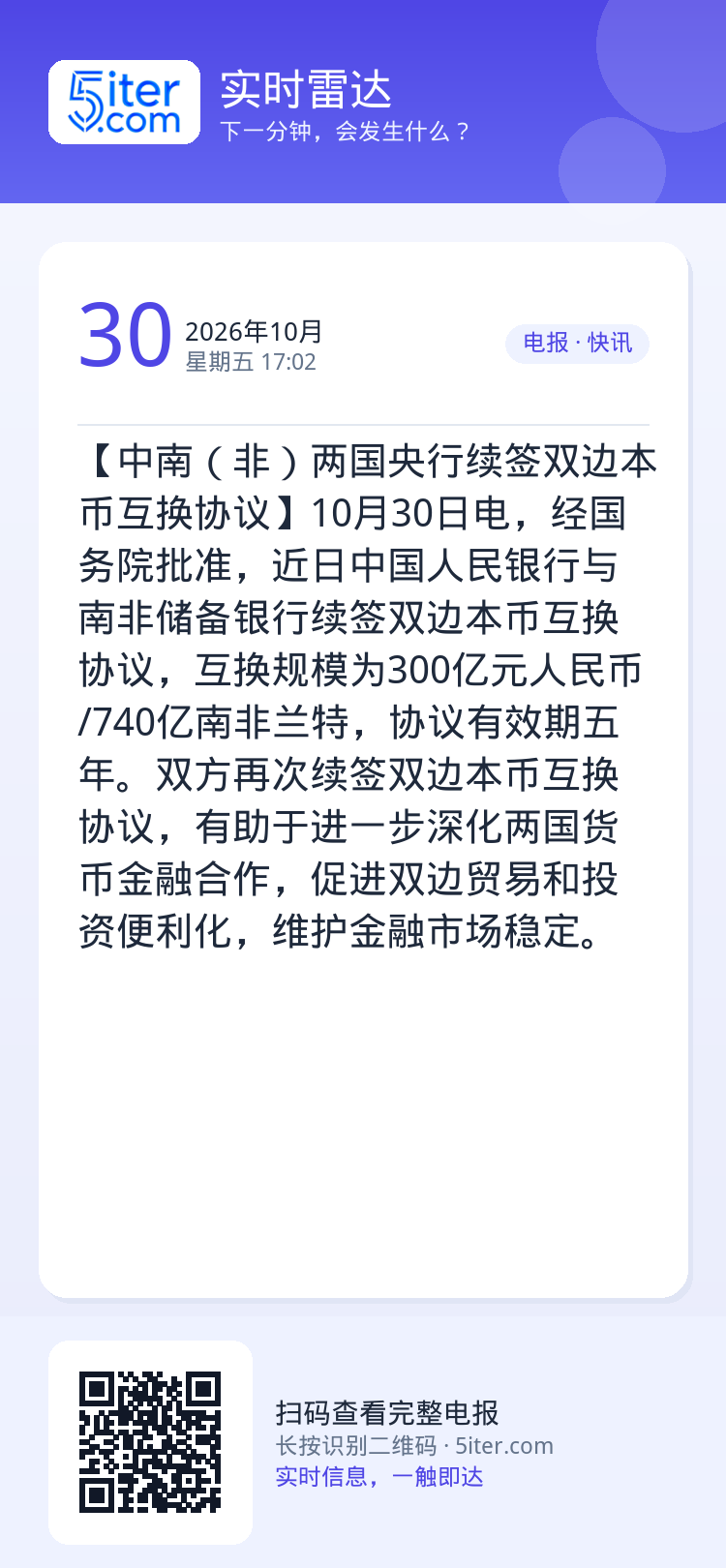【中南（非）两国央行续签双边本币互换协议】10月30日电，经国务院批准，近日中国人民银行与南非储备银行续签双边本币互换协