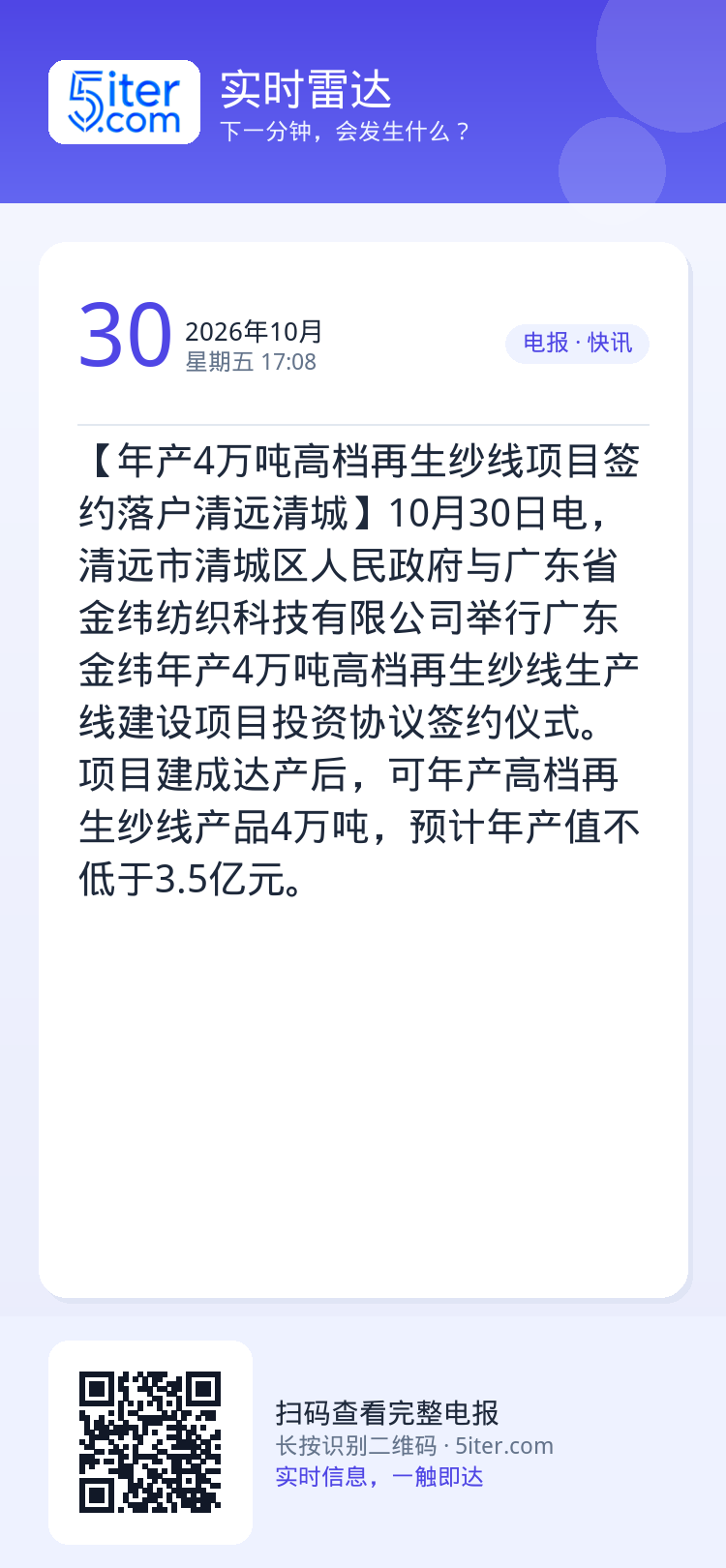 【年产4万吨高档再生纱线项目签约落户清远清城】10月30日电，清远市清城区人民政府与广东省金纬纺织科技有限公司举行广东金