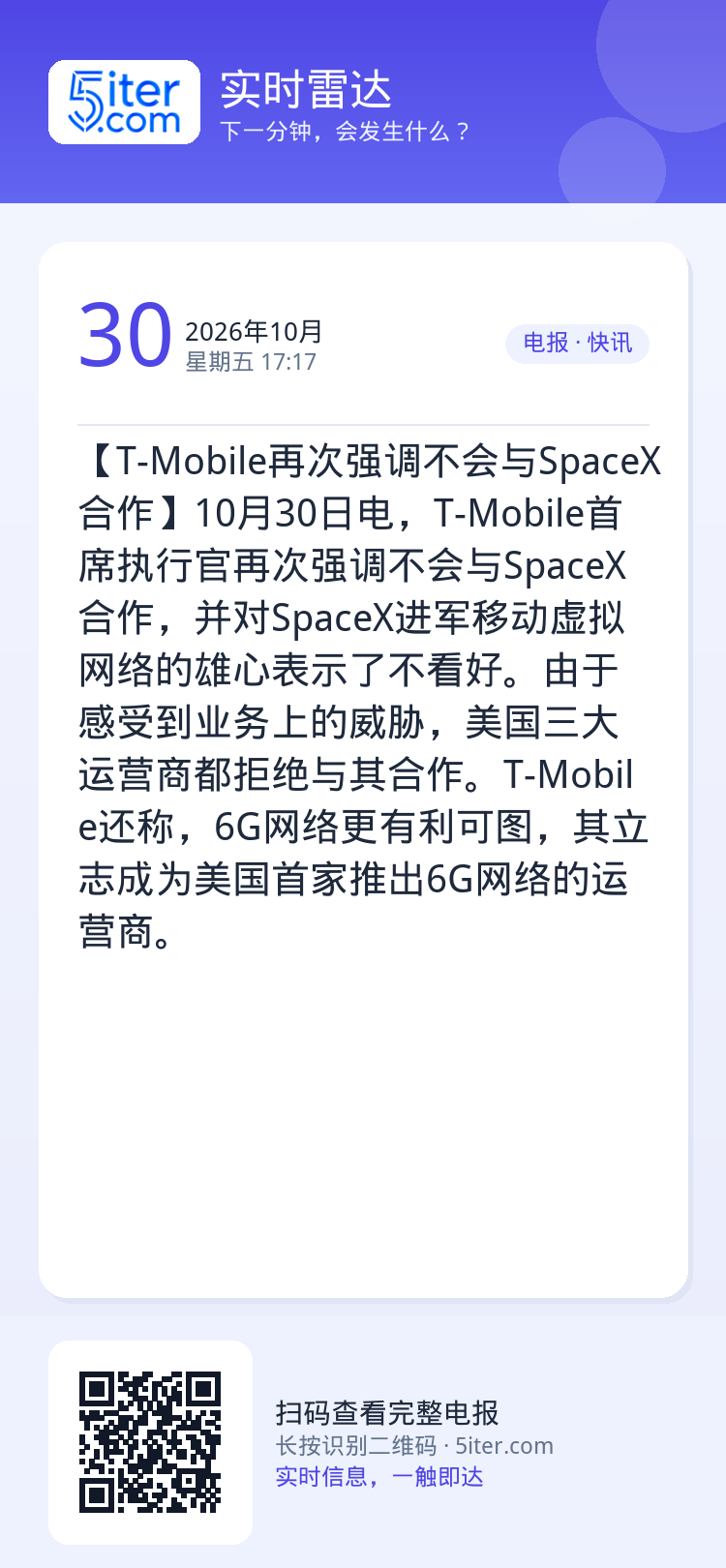 【T-Mobile再次强调不会与SpaceX合作】10月30日电，T-Mobile首席执行官再次强调不会与SpaceX合