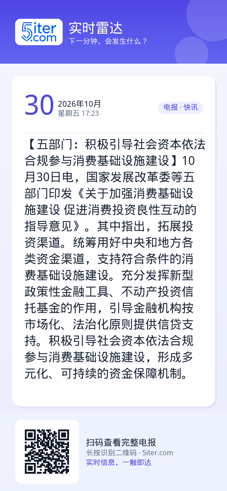 【五部门：积极引导社会资本依法合规参与消费基础设施建设】10月30日电，国家发展改革委等五部门印发《关于加强消费基础设施