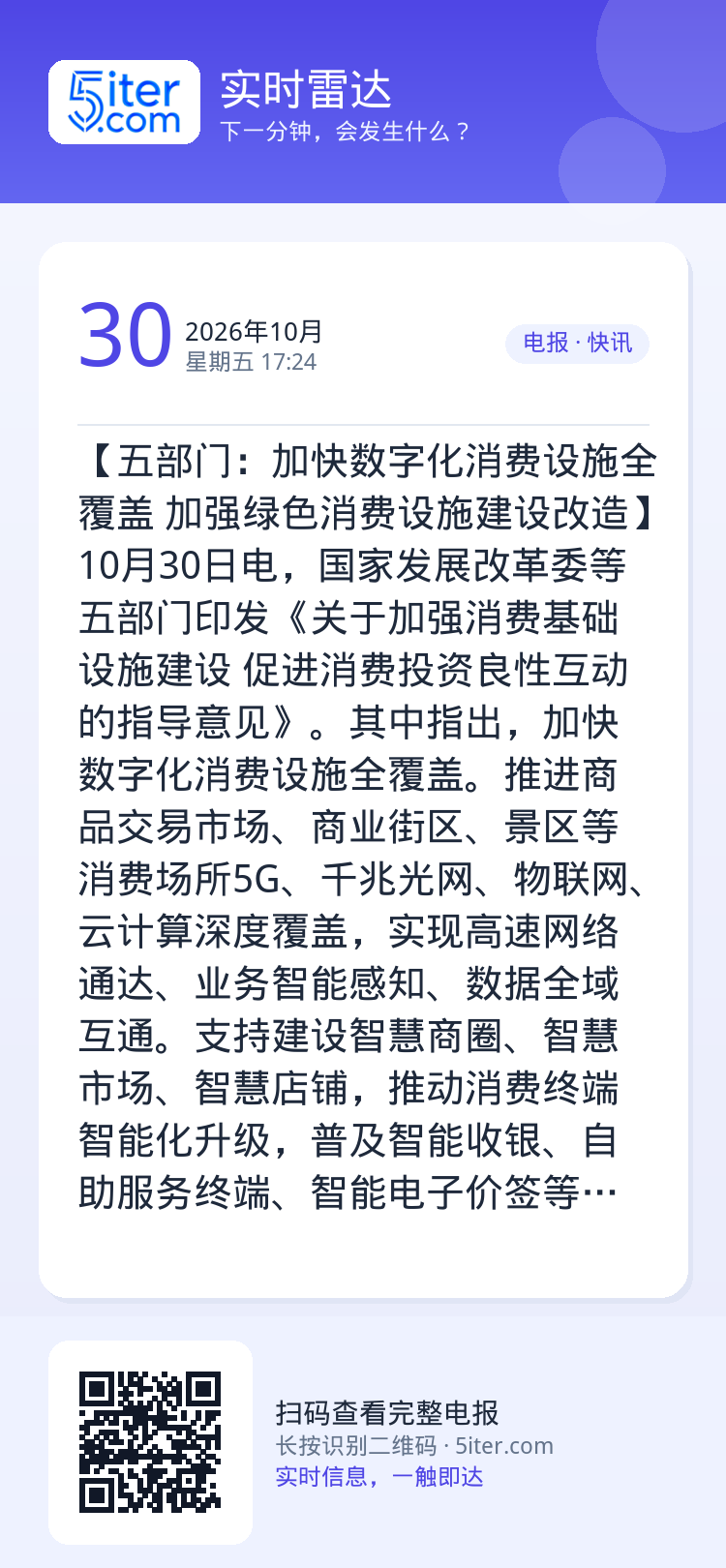 【五部门：加快数字化消费设施全覆盖 加强绿色消费设施建设改造】10月30日电，国家发展改革委等五部门印发《关于加强消费基