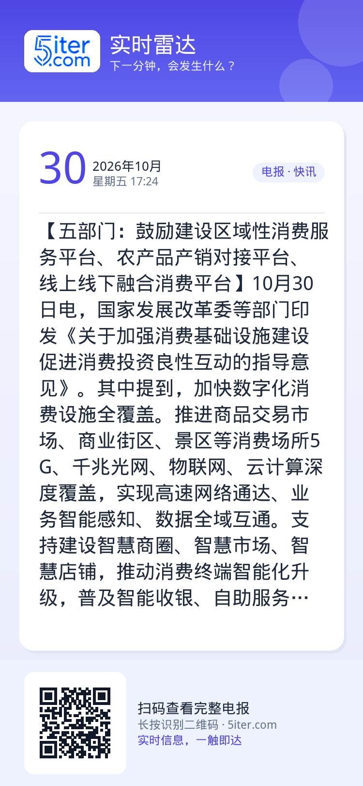 【五部门：鼓励建设区域性消费服务平台、农产品产销对接平台、线上线下融合消费平台】10月30日电，国家发展改革委等部门印发