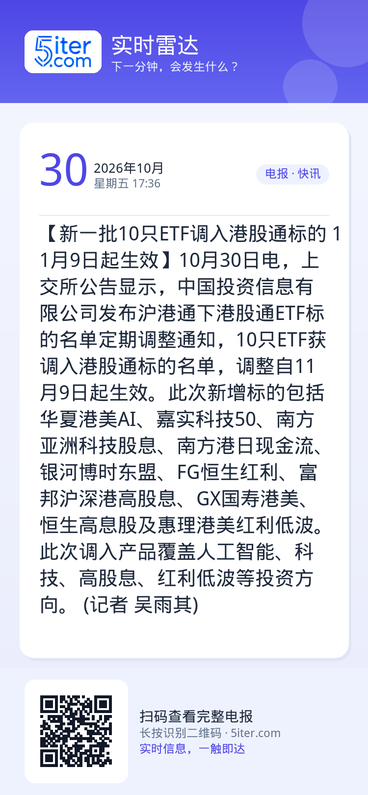 【新一批10只ETF调入港股通标的 11月9日起生效】10月30日电，上交所公告显示，中国投资信息有限公司发布沪港通下港