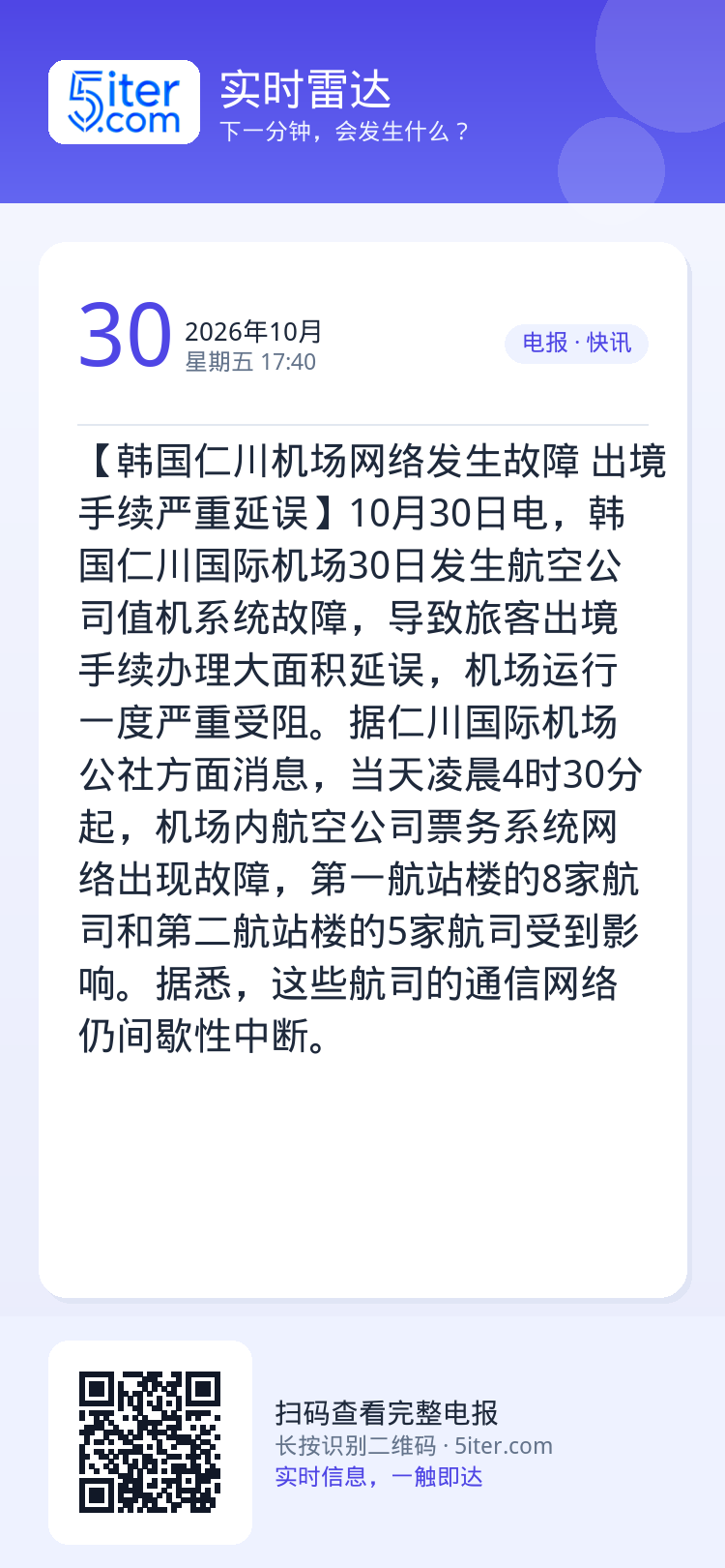 【韩国仁川机场网络发生故障 出境手续严重延误】10月30日电，韩国仁川国际机场30日发生航空公司值机系统故障，导致旅客出