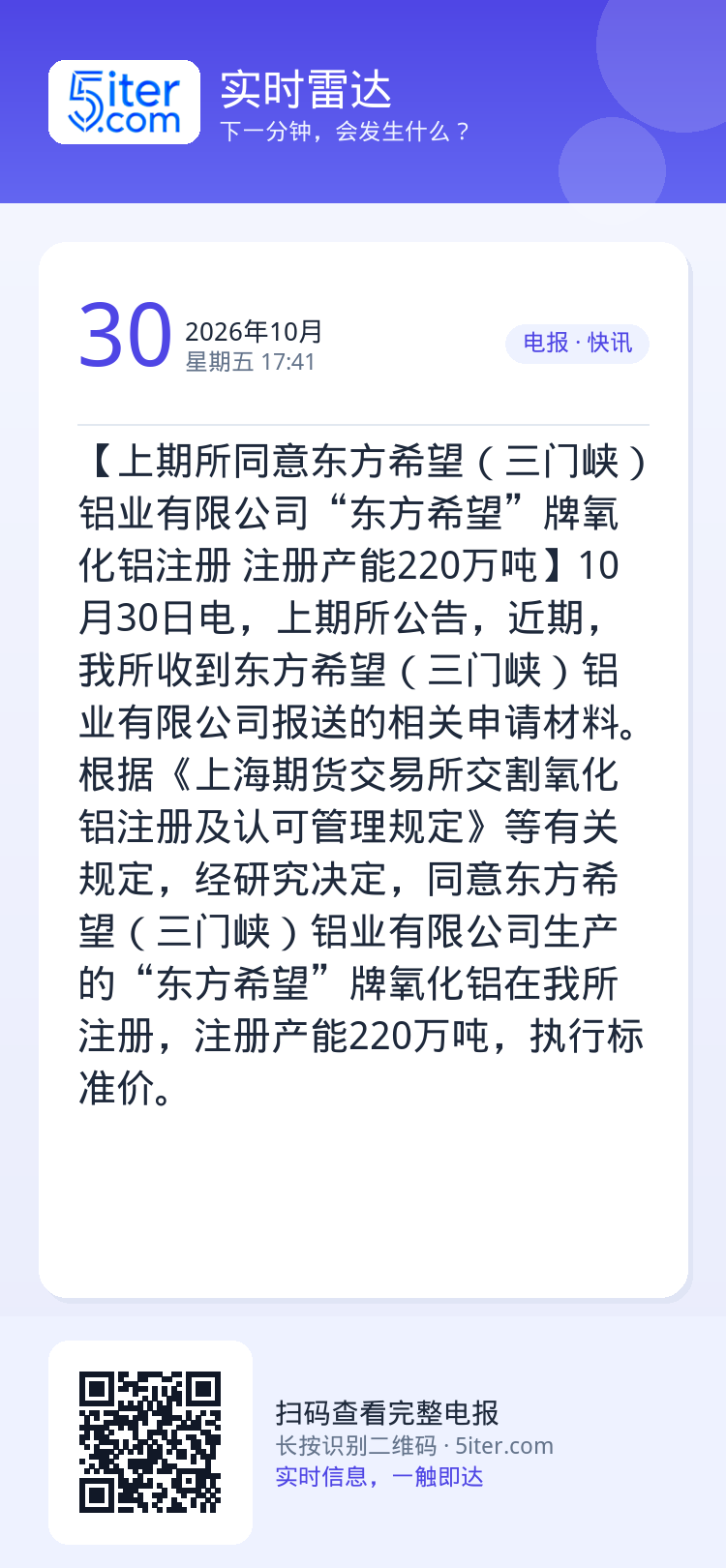 【上期所同意东方希望（三门峡）铝业有限公司“东方希望”牌氧化铝注册 注册产能220万吨】10月30日电，上期所公告，近期