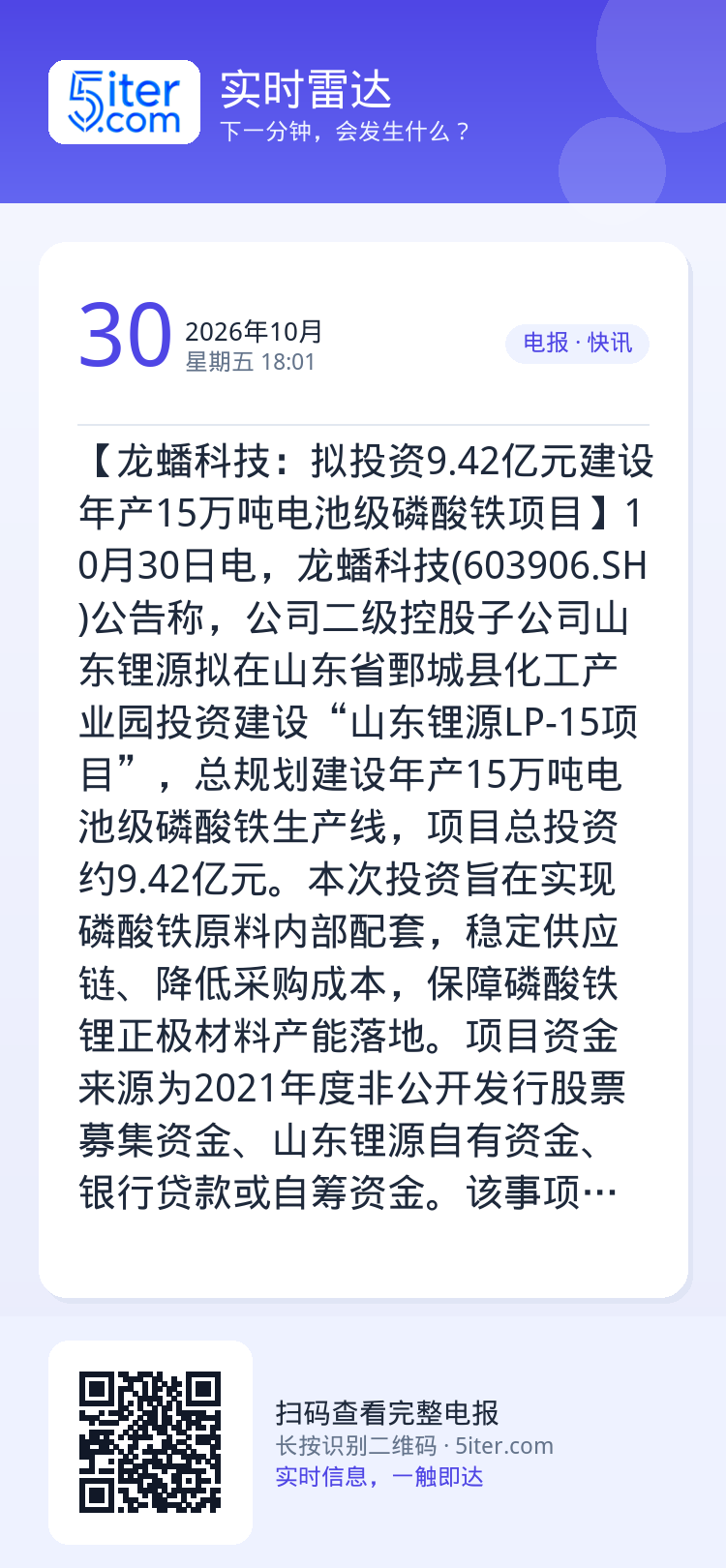 【龙蟠科技：拟投资9.42亿元建设年产15万吨电池级磷酸铁项目】10月30日电，龙蟠科技(603906.SH)公告称，公