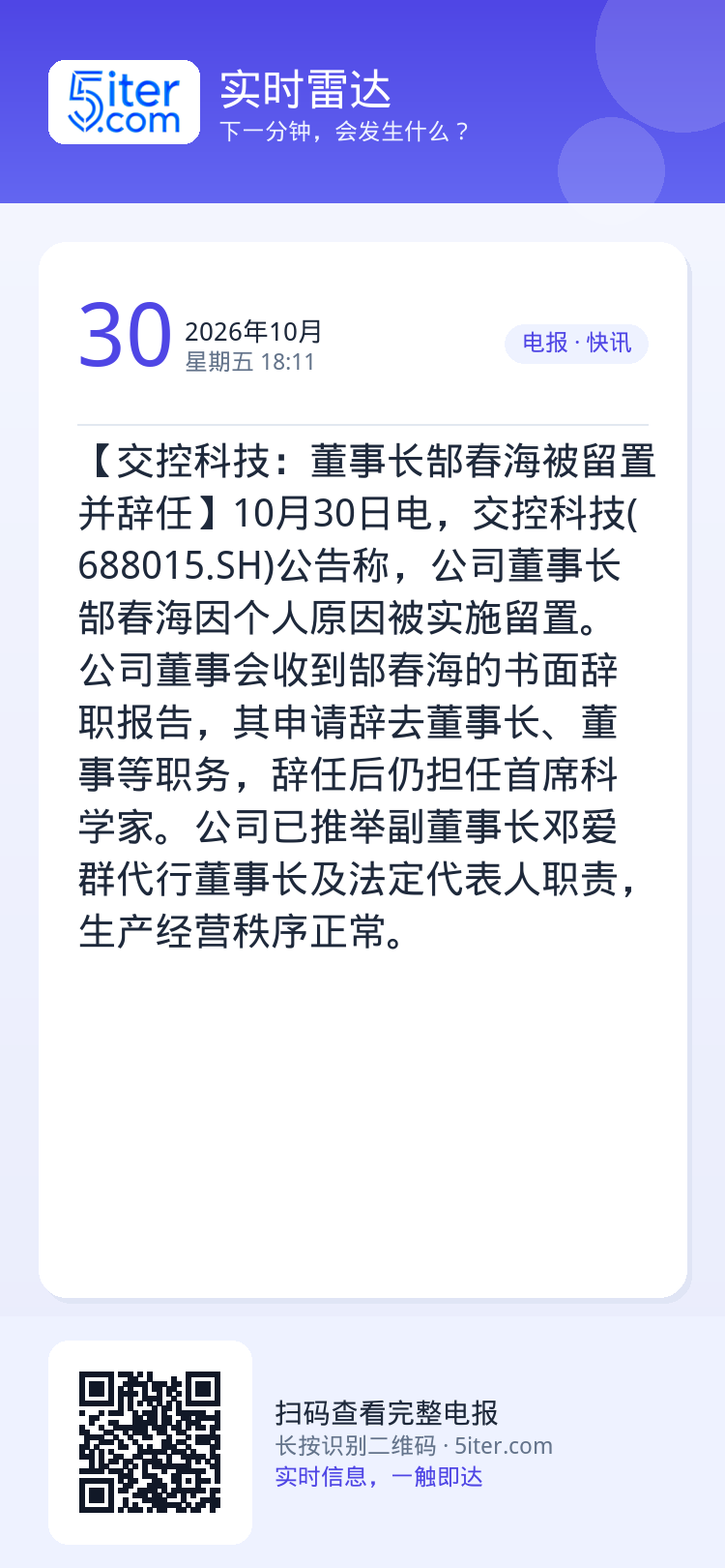 【交控科技：董事长郜春海被留置并辞任】10月30日电，交控科技(688015.SH)公告称，公司董事长郜春海因个人原因被