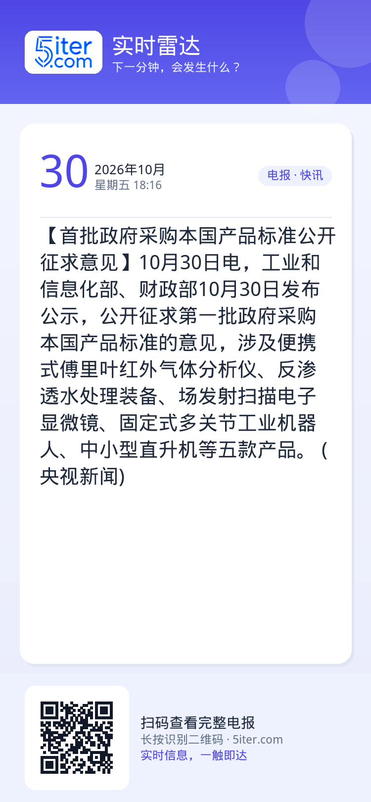 【首批政府采购本国产品标准公开征求意见】10月30日电，工业和信息化部、财政部10月30日发布公示，公开征求第一批政府采