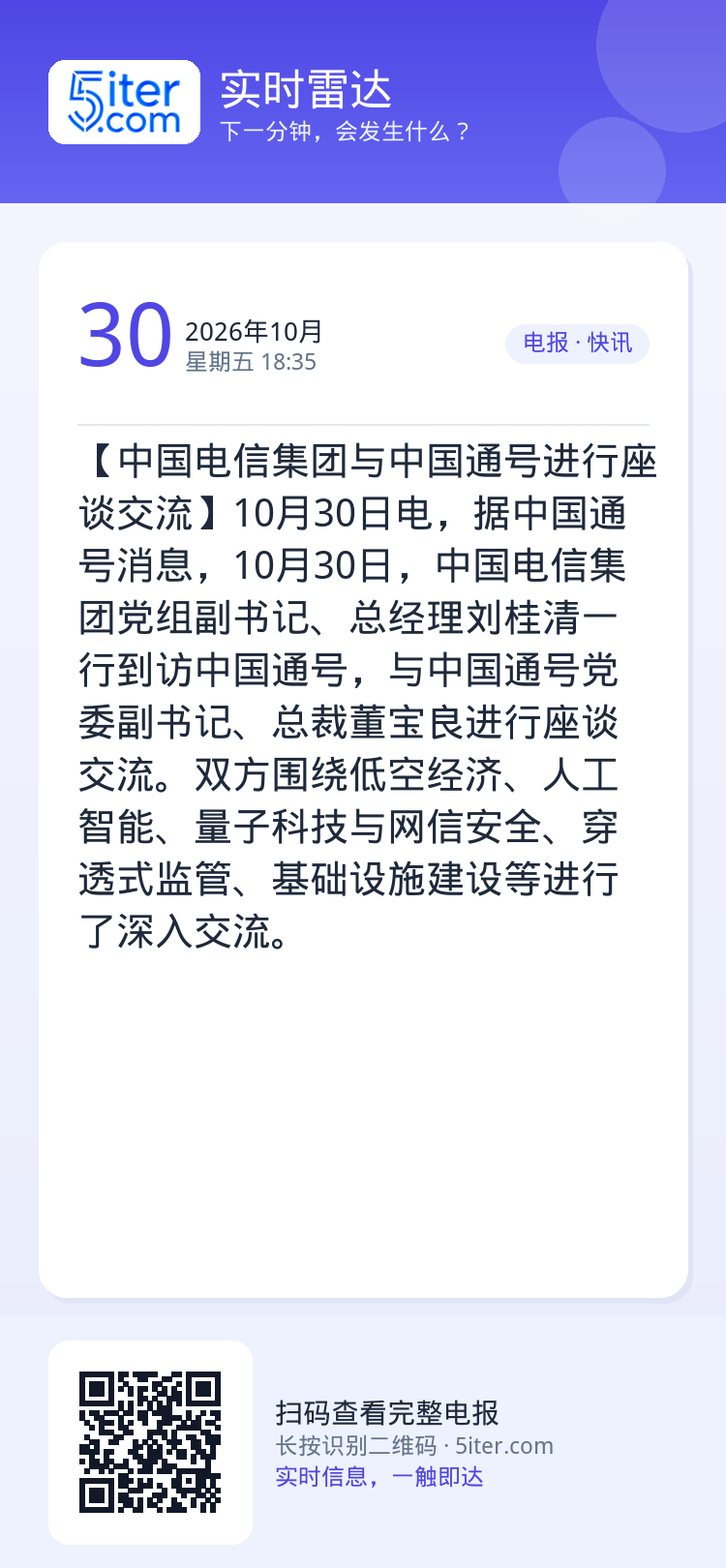 【中国电信集团与中国通号进行座谈交流】10月30日电，据中国通号消息，10月30日，中国电信集团党组副书记、总经理刘桂清