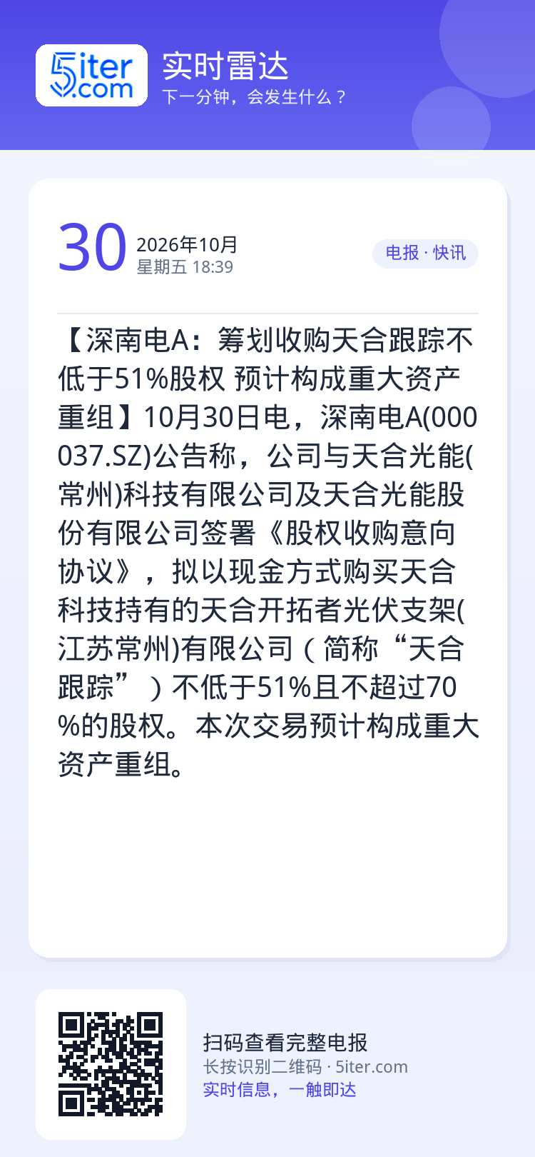 【深南电A：筹划收购天合跟踪不低于51%股权 预计构成重大资产重组】10月30日电，深南电A(000037.SZ)公告称