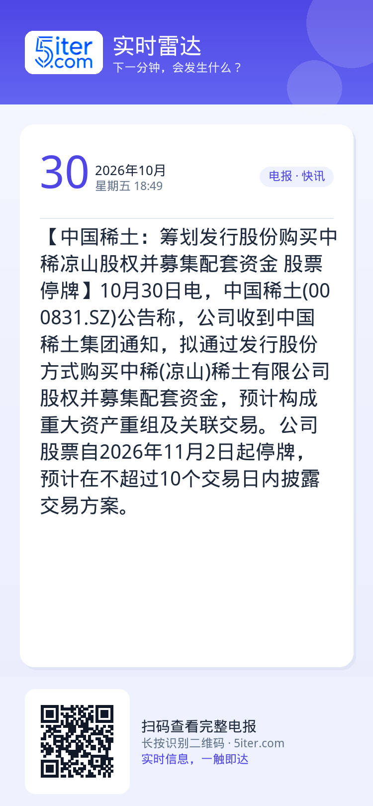 【中国稀土：筹划发行股份购买中稀凉山股权并募集配套资金 股票停牌】10月30日电，中国稀土(000831.SZ)公告称，