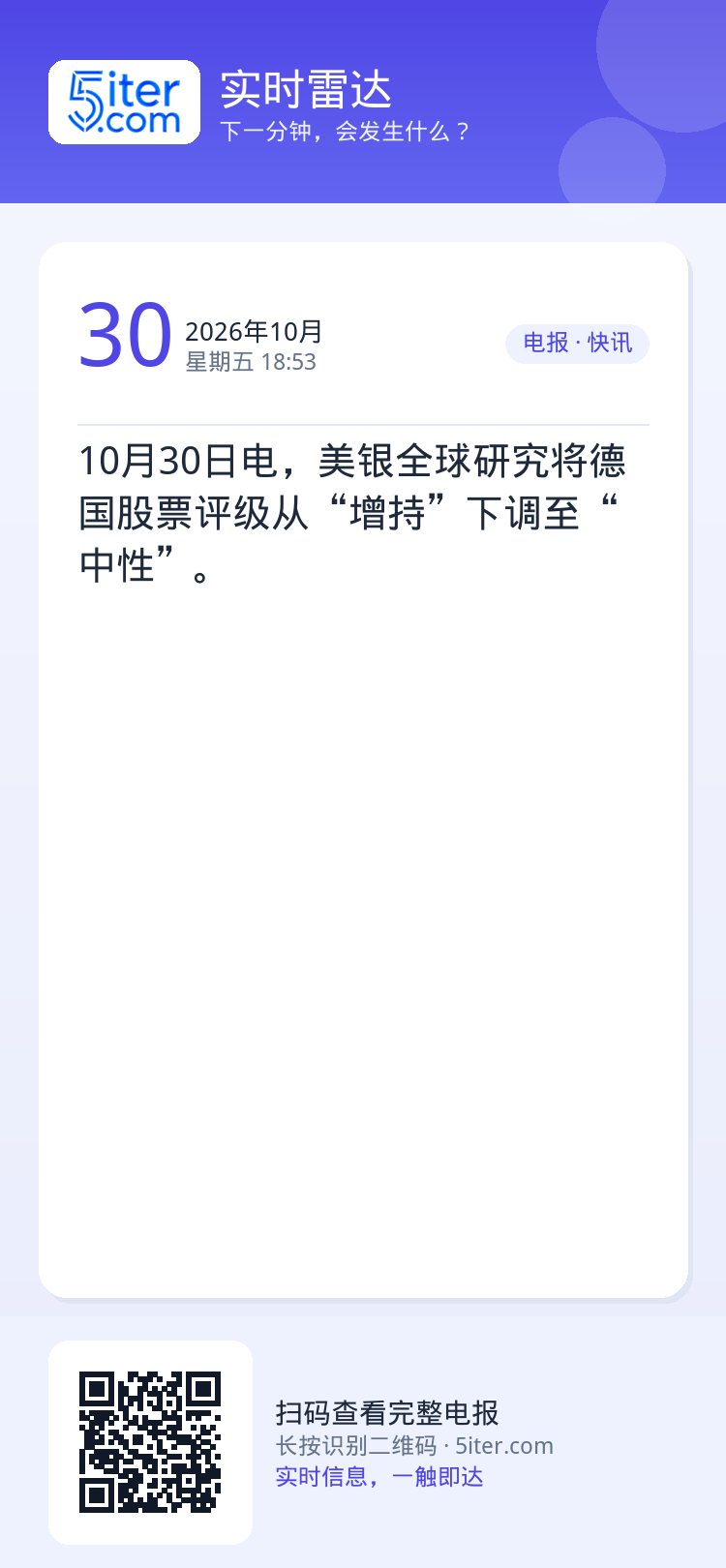 10月30日电，美银全球研究将德国股票评级从“增持”下调至“中性”。