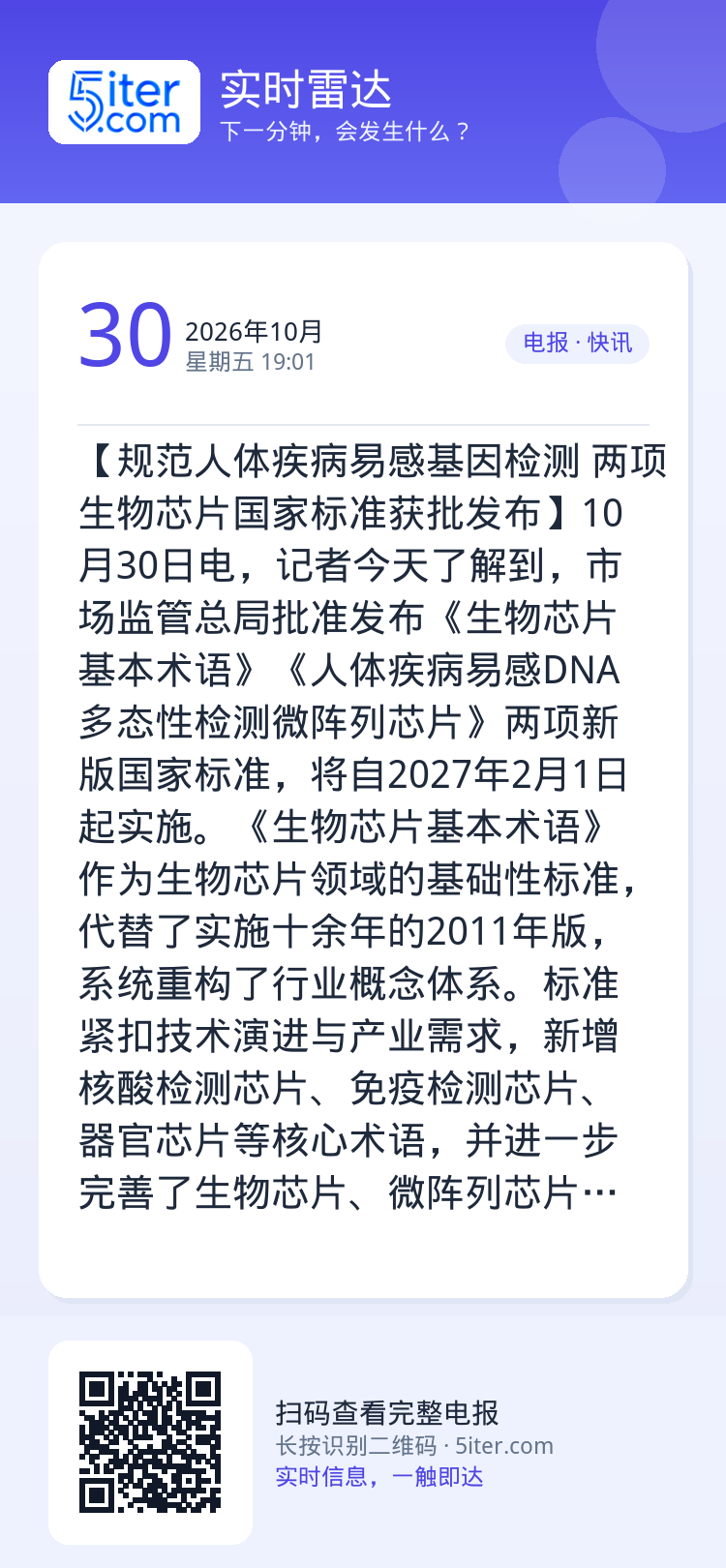 【规范人体疾病易感基因检测 两项生物芯片国家标准获批发布】10月30日电，记者今天了解到，市场监管总局批准发布《生物芯片