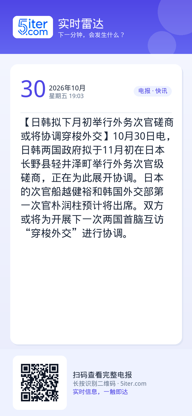 【日韩拟下月初举行外务次官磋商 或将协调穿梭外交】10月30日电，日韩两国政府拟于11月初在日本长野县轻井泽町举行外务次