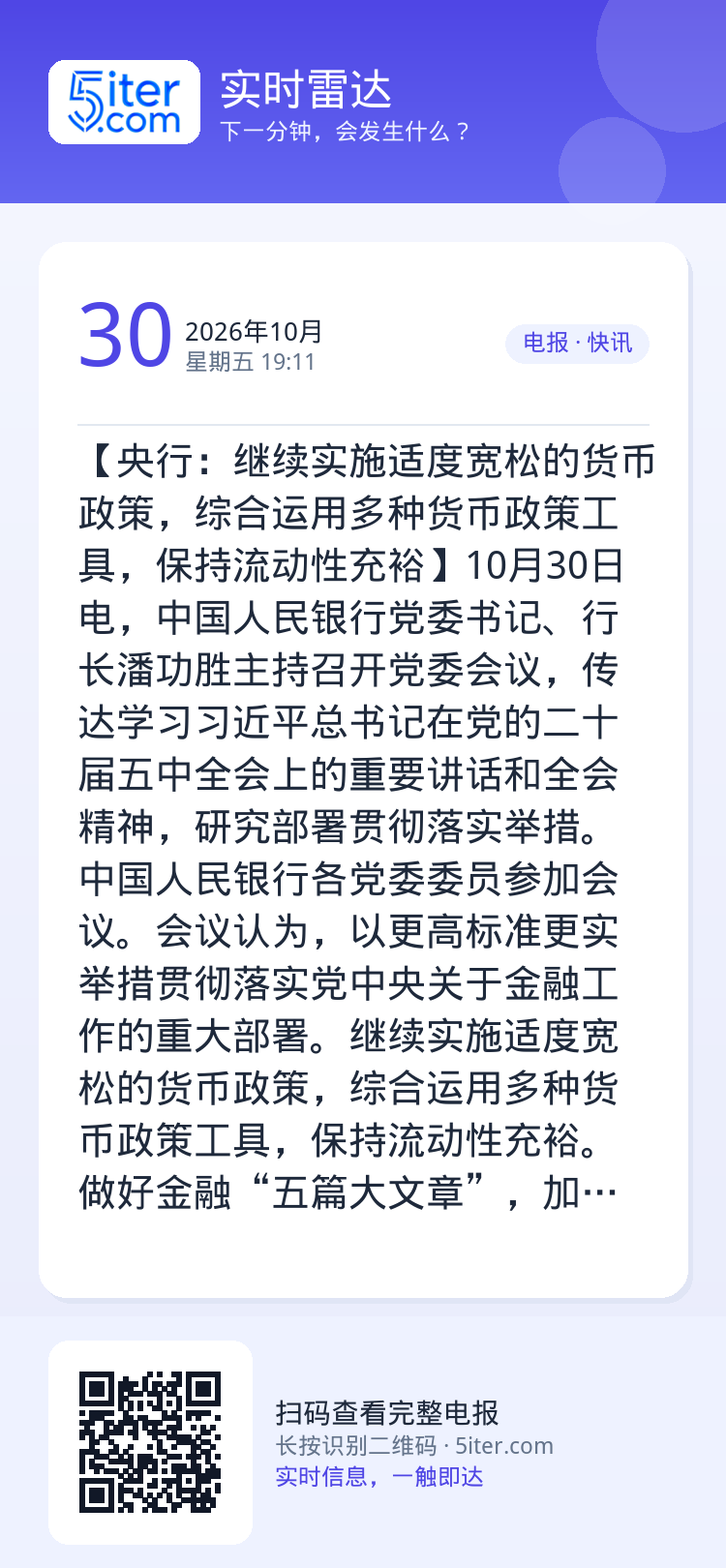 【央行：继续实施适度宽松的货币政策，综合运用多种货币政策工具，保持流动性充裕】10月30日电，中国人民银行党委书记、行长
