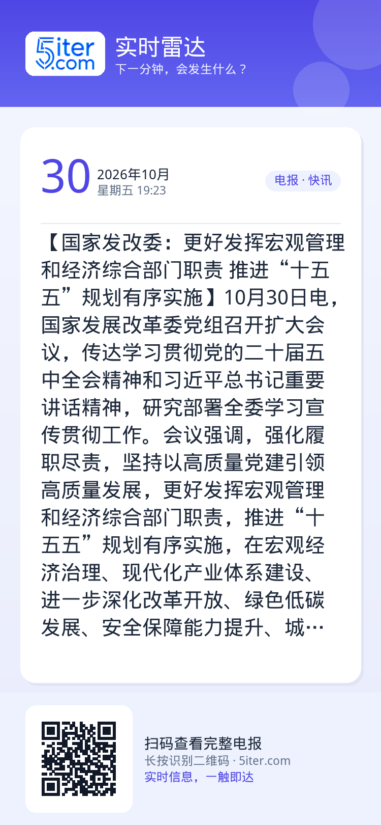 【国家发改委：更好发挥宏观管理和经济综合部门职责 推进“十五五”规划有序实施】10月30日电，国家发展改革委党组召开扩大