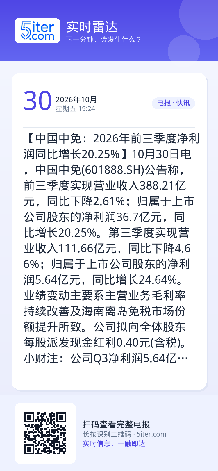 【中国中免：2026年前三季度净利润同比增长20.25%】10月30日电，中国中免(601888.SH)公告称，前三季度