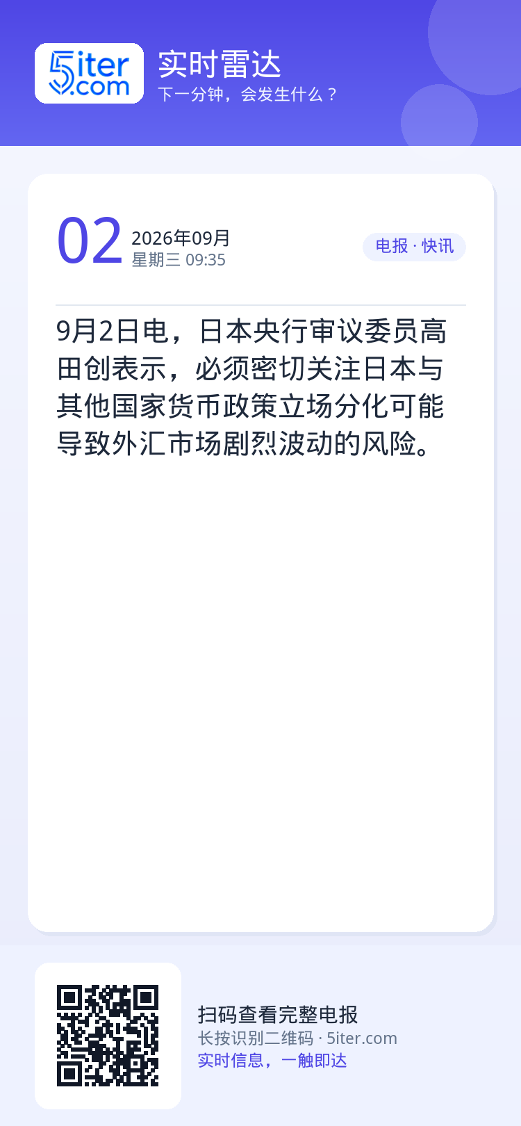 9月2日电，日本央行审议委员高田创表示，必须密切关注日本与其他国家货币政策立场分化可能导致外汇市场剧烈波动的风险。