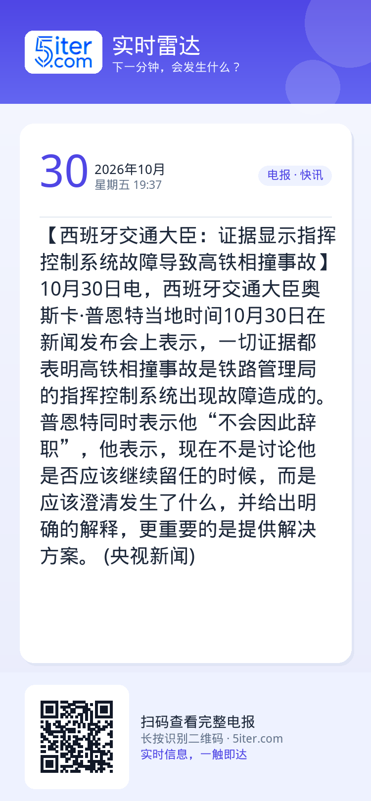 【西班牙交通大臣：证据显示指挥控制系统故障导致高铁相撞事故】10月30日电，西班牙交通大臣奥斯卡·普恩特当地时间10月3