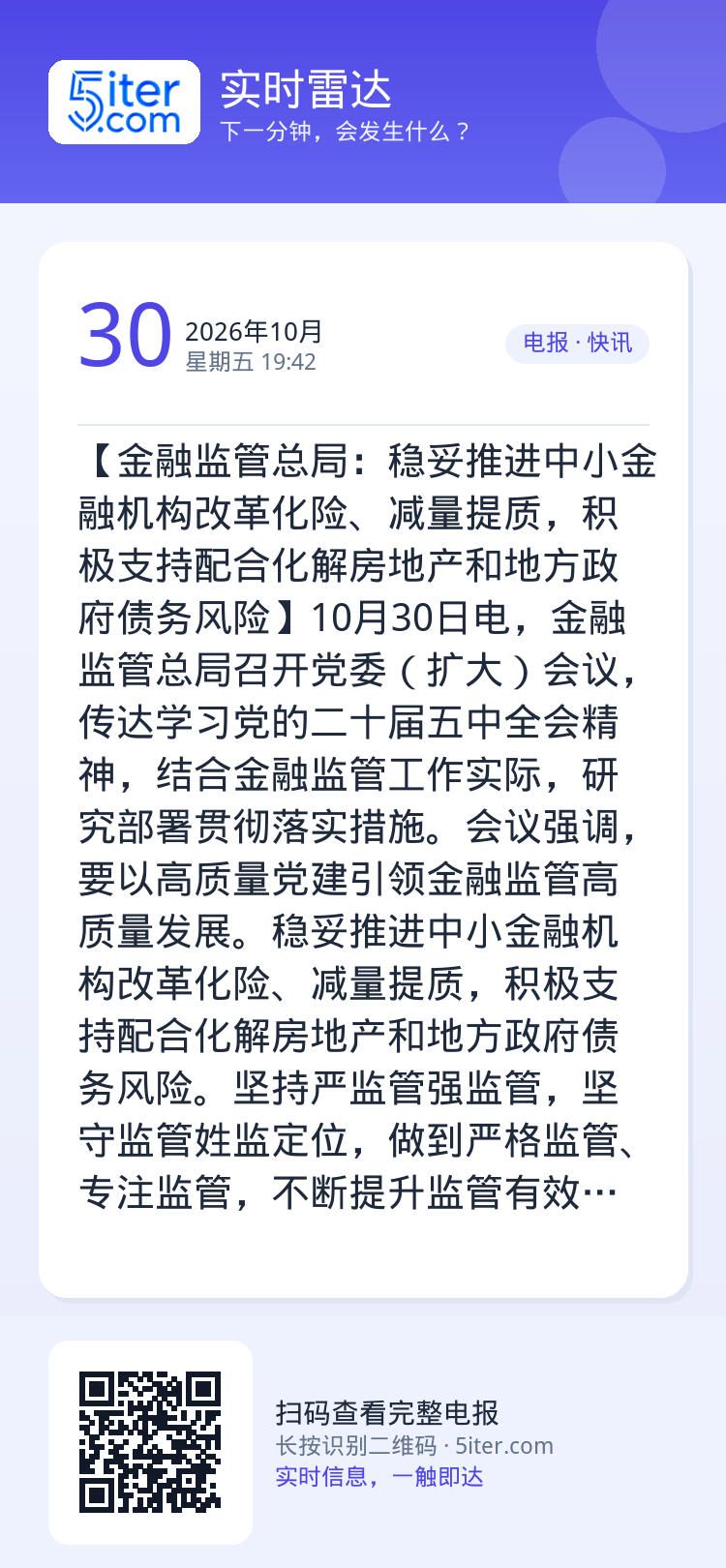【金融监管总局：稳妥推进中小金融机构改革化险、减量提质，积极支持配合化解房地产和地方政府债务风险】10月30日电，金融监