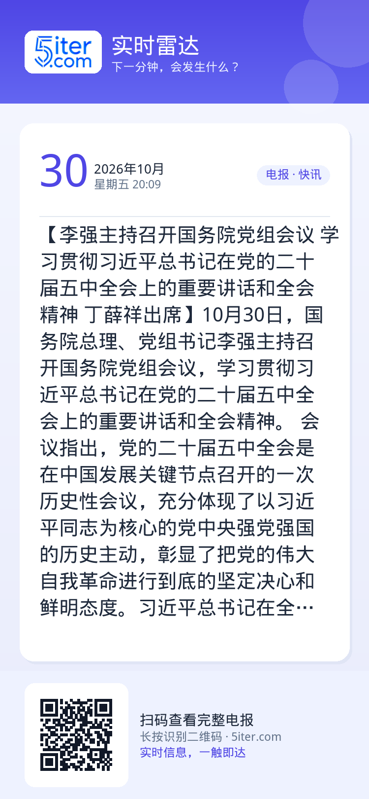 【李强主持召开国务院党组会议 学习贯彻习近平总书记在党的二十届五中全会上的重要讲话和全会精神 丁薛祥出席】10月30日，