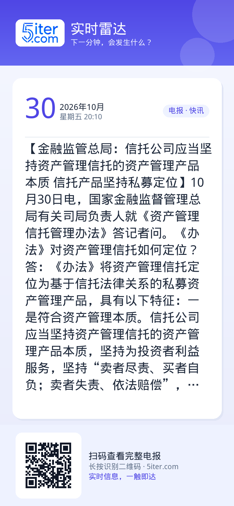 【金融监管总局：信托公司应当坚持资产管理信托的资产管理产品本质 信托产品坚持私募定位】10月30日电，国家金融监督管理总