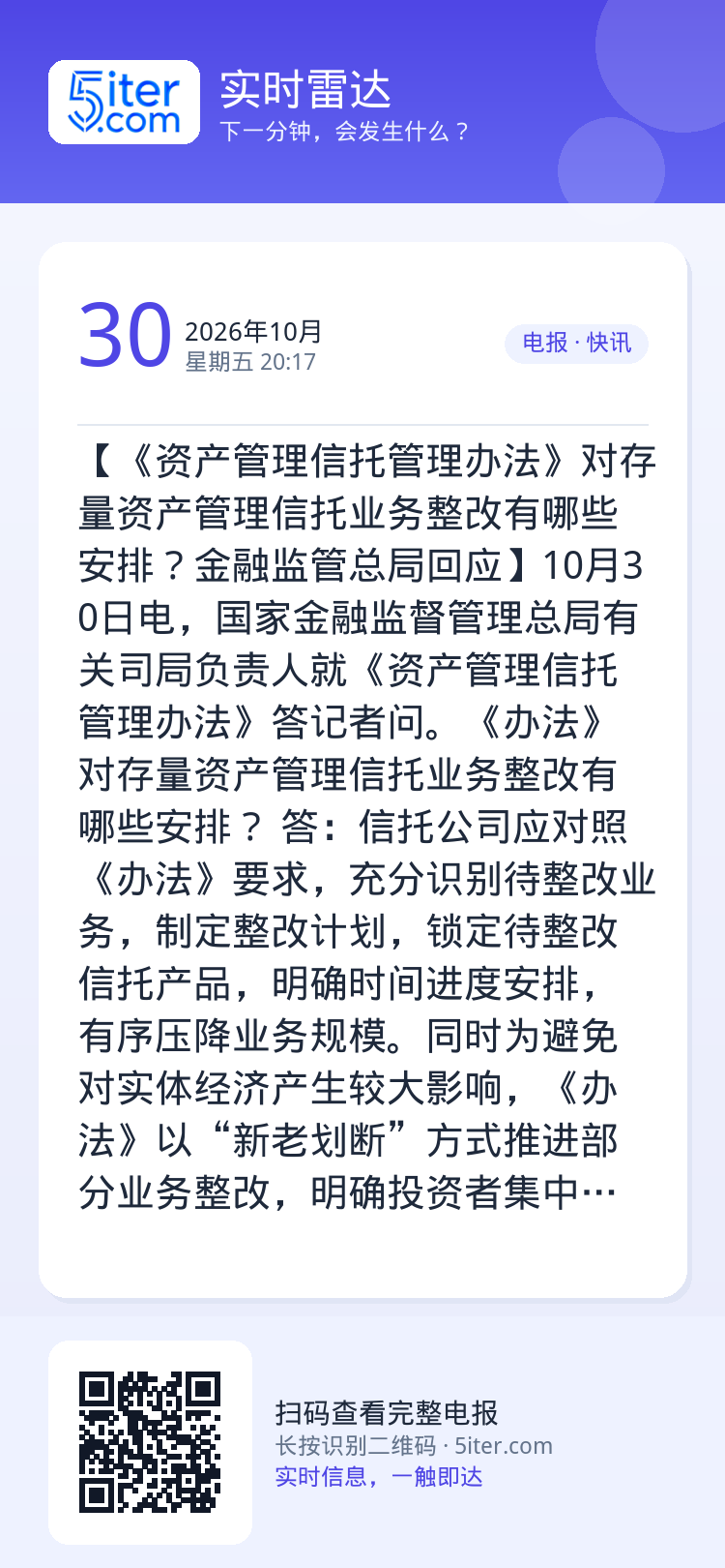 【《资产管理信托管理办法》对存量资产管理信托业务整改有哪些安排？金融监管总局回应】10月30日电，国家金融监督管理总局有