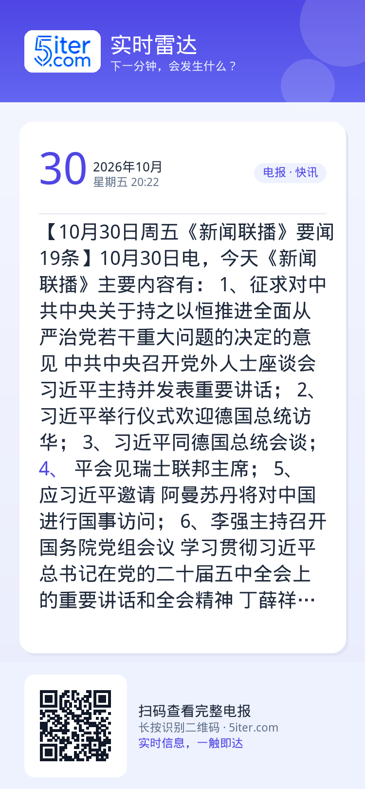 【10月30日周五《新闻联播》要闻19条】10月30日电，今天《新闻联播》主要内容有：
1、征求对中共中央关于持之以恒推