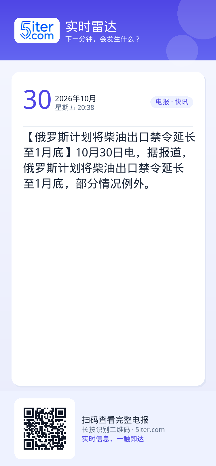 【俄罗斯计划将柴油出口禁令延长至1月底】10月30日电，据报道，俄罗斯计划将柴油出口禁令延长至1月底，部分情况例外。